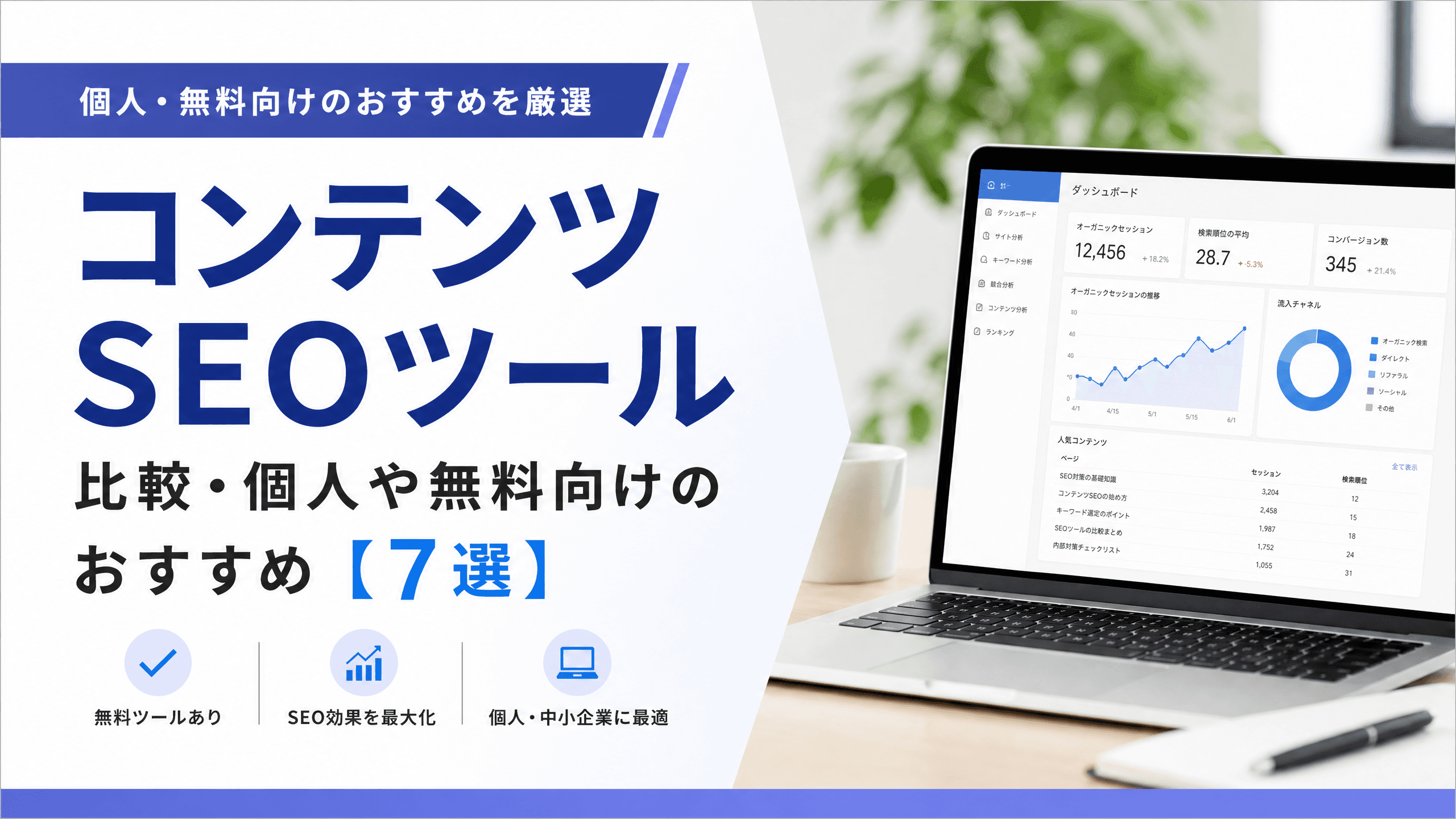 コンテンツSEOツール比較・個人や無料向けのおすすめ【7選】