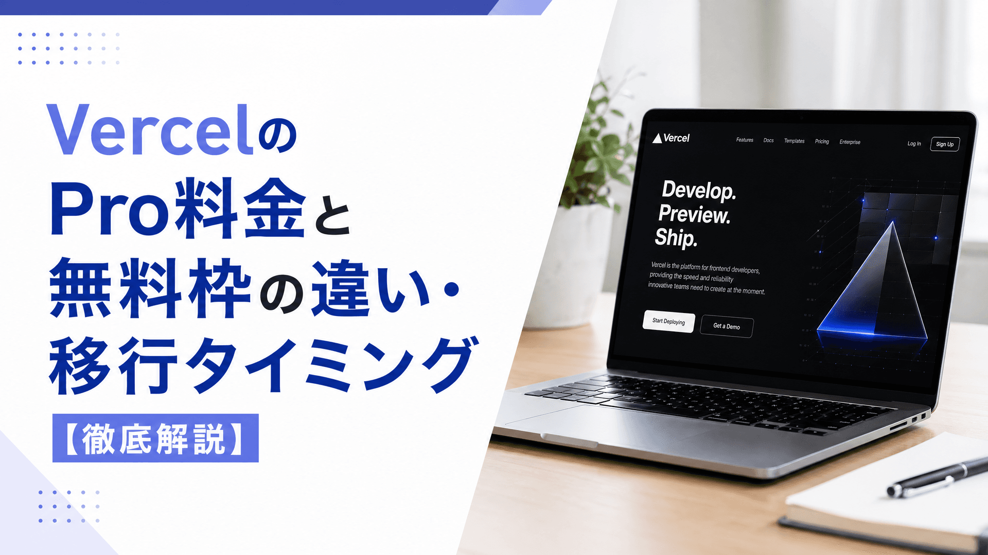 VercelのPro料金と無料枠の違い・移行タイミング【徹底解説】