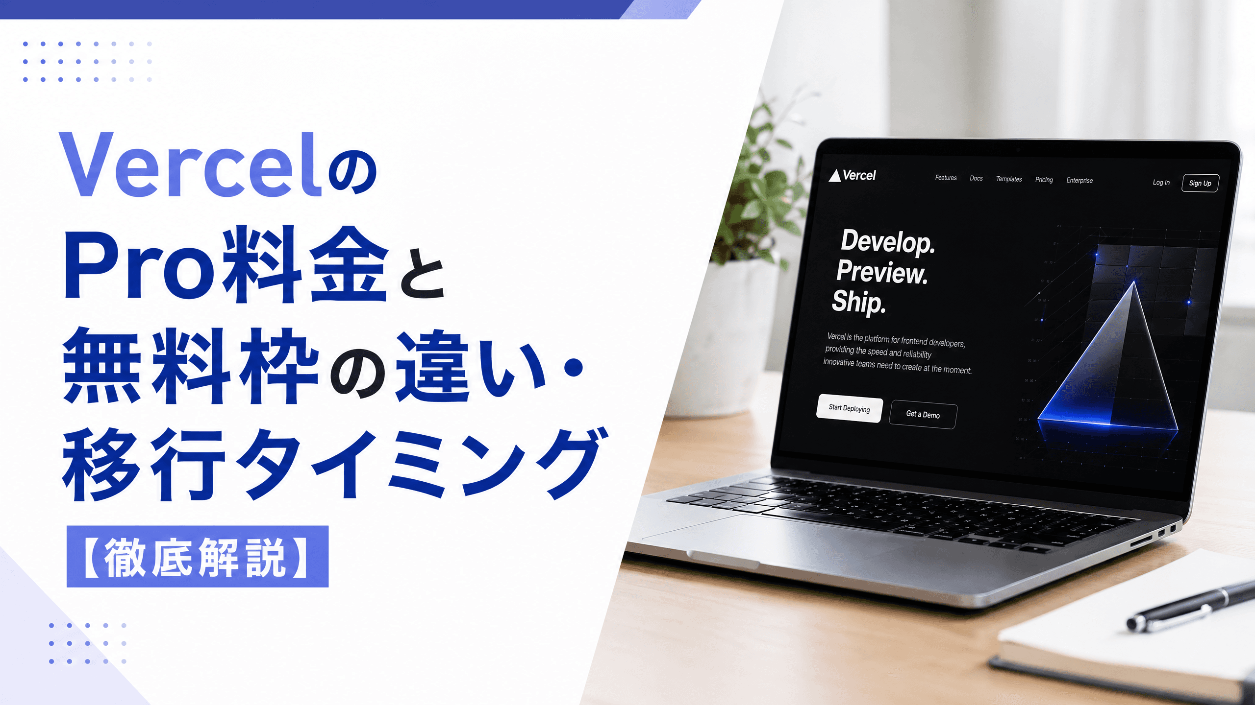 VercelのPro料金と無料枠の違い・移行タイミング【徹底解説】