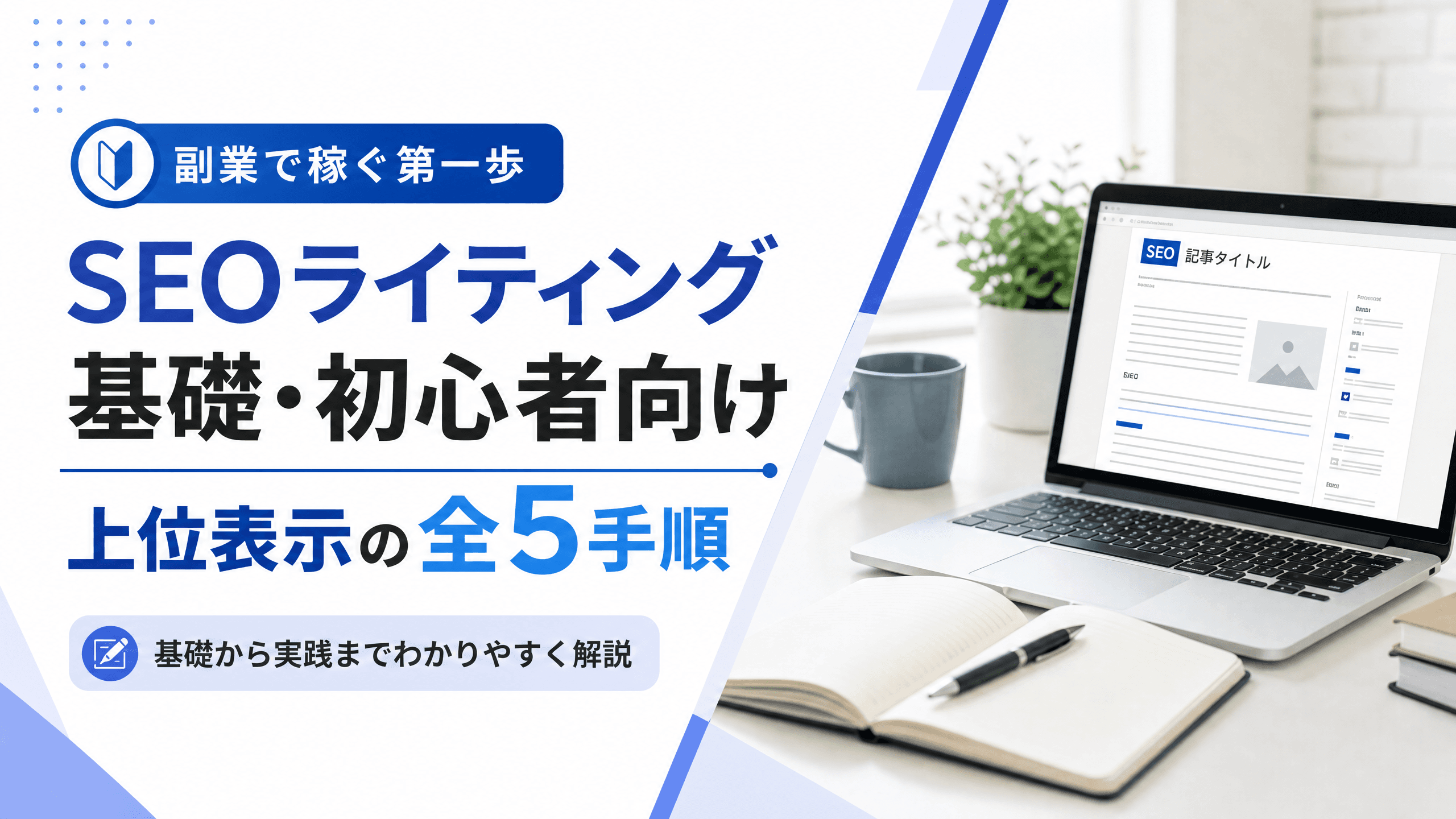SEOライティング基礎・初心者向け上位表示の全5手順【副業】