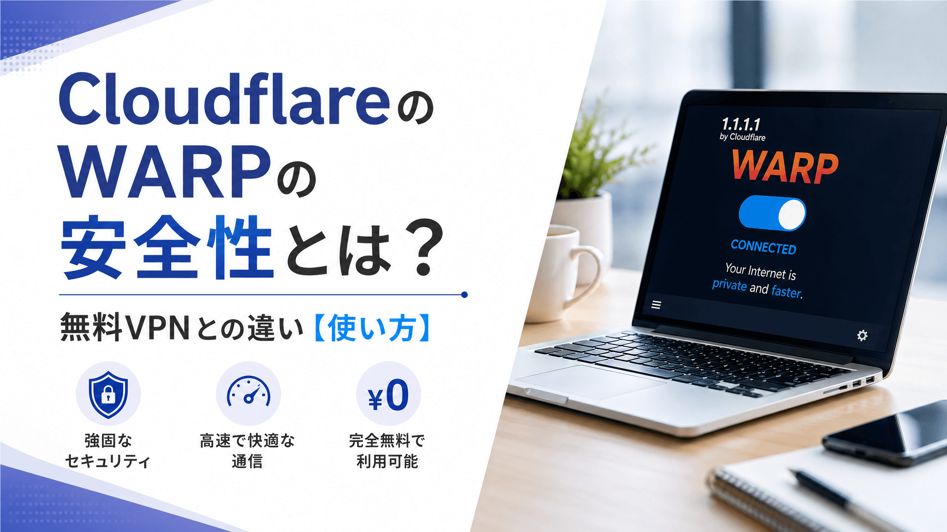 CloudflareのWARPの安全性とは？無料VPNとの違い【使い方】