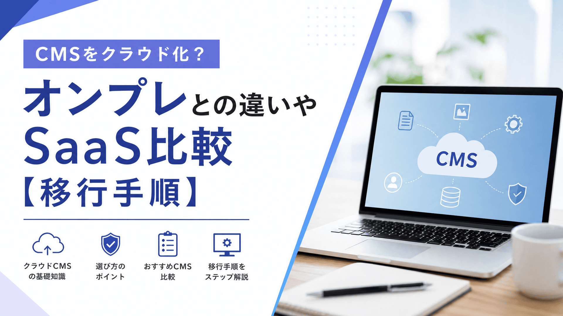 CMSをクラウド化？オンプレとの違いやSaaS比較【移行手順】