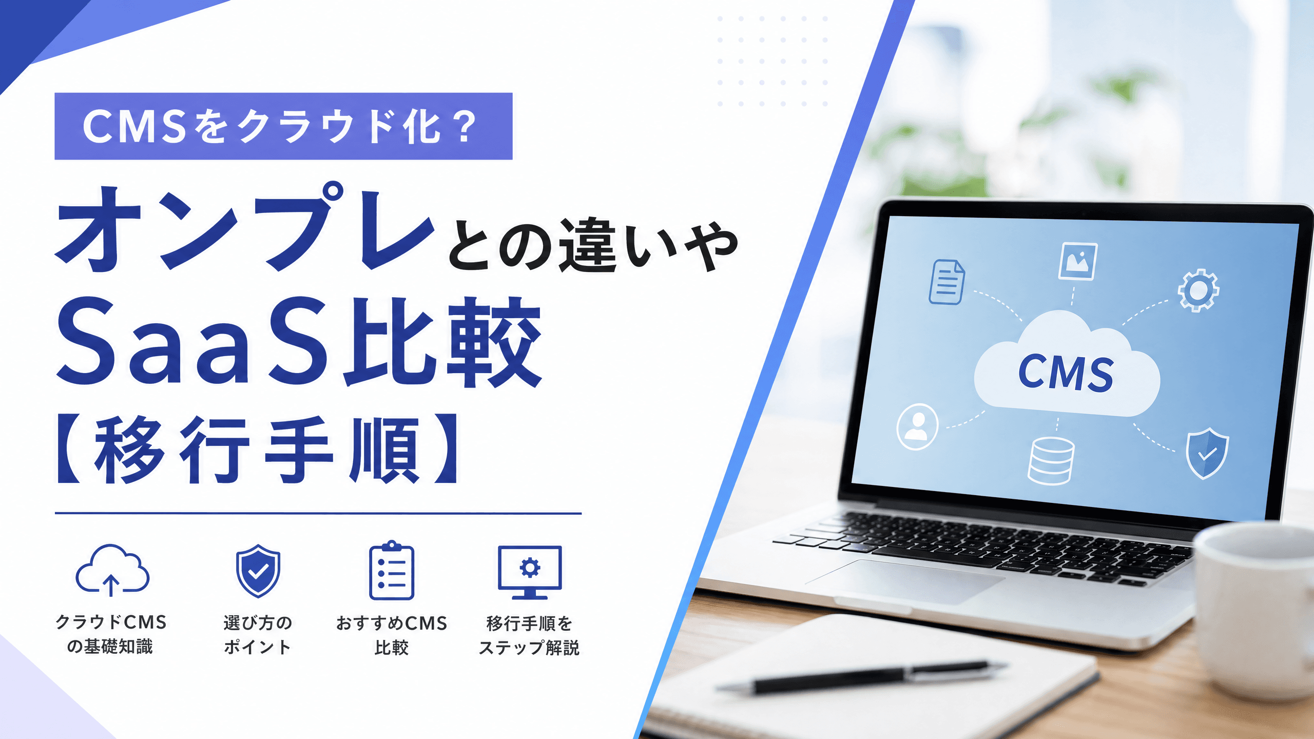 CMSをクラウド化？オンプレとの違いやSaaS比較【移行手順】