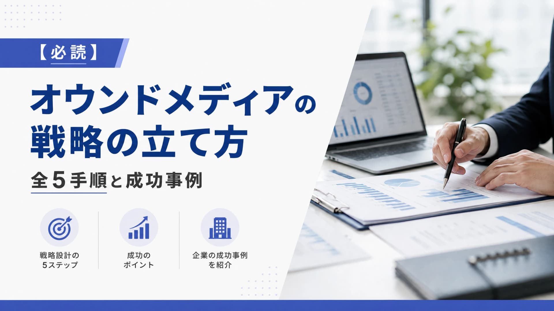 オウンドメディアの戦略の立て方・全5手順と成功事例【必読】