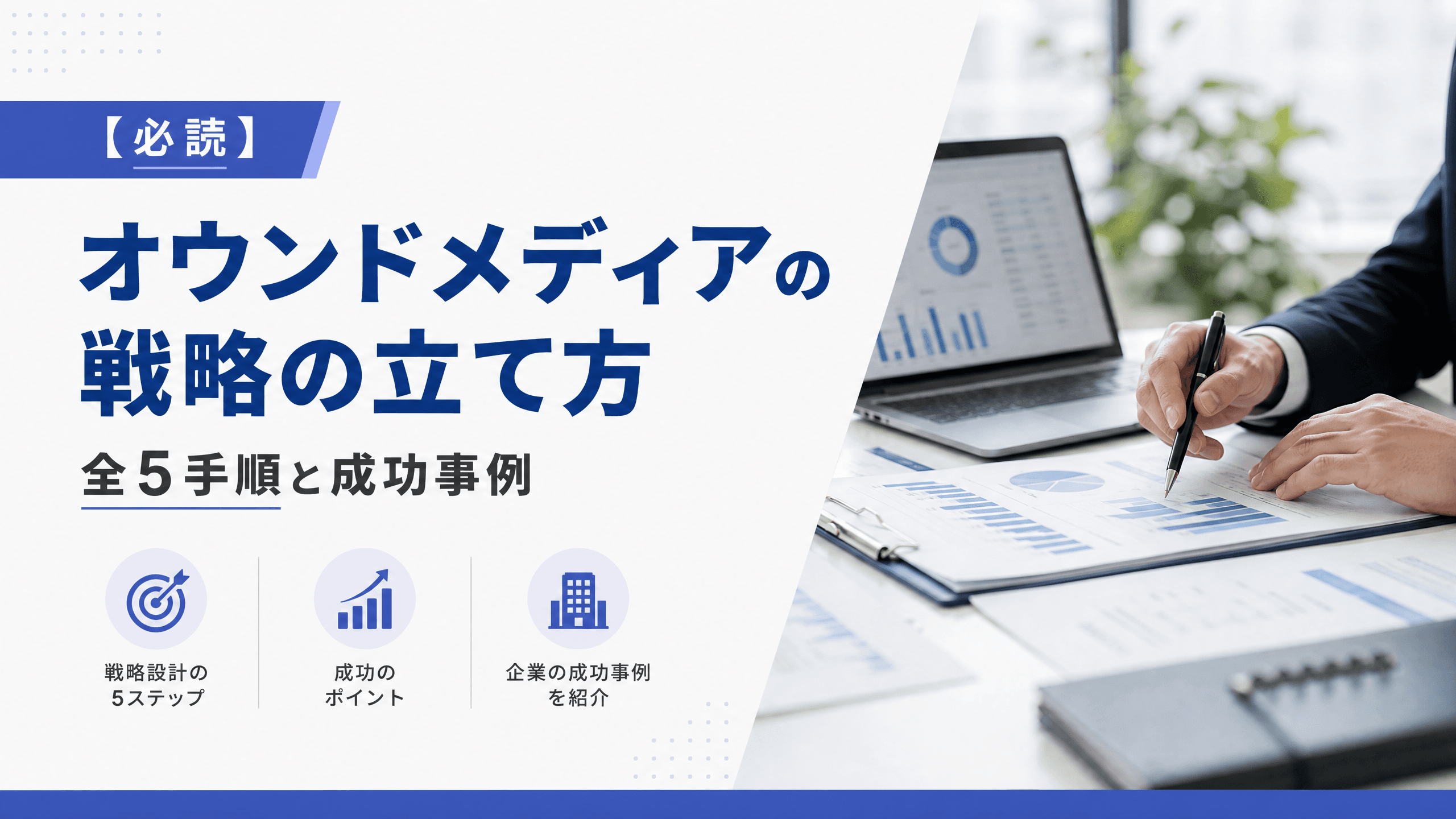 オウンドメディアの戦略の立て方・全5手順と成功事例【必読】
