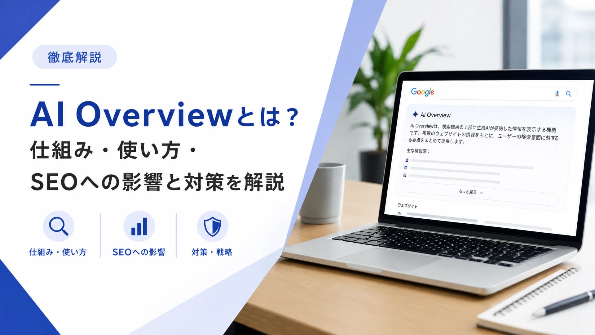 AI Overviewとは？仕組み・使い方・SEOへの影響と対策を解説