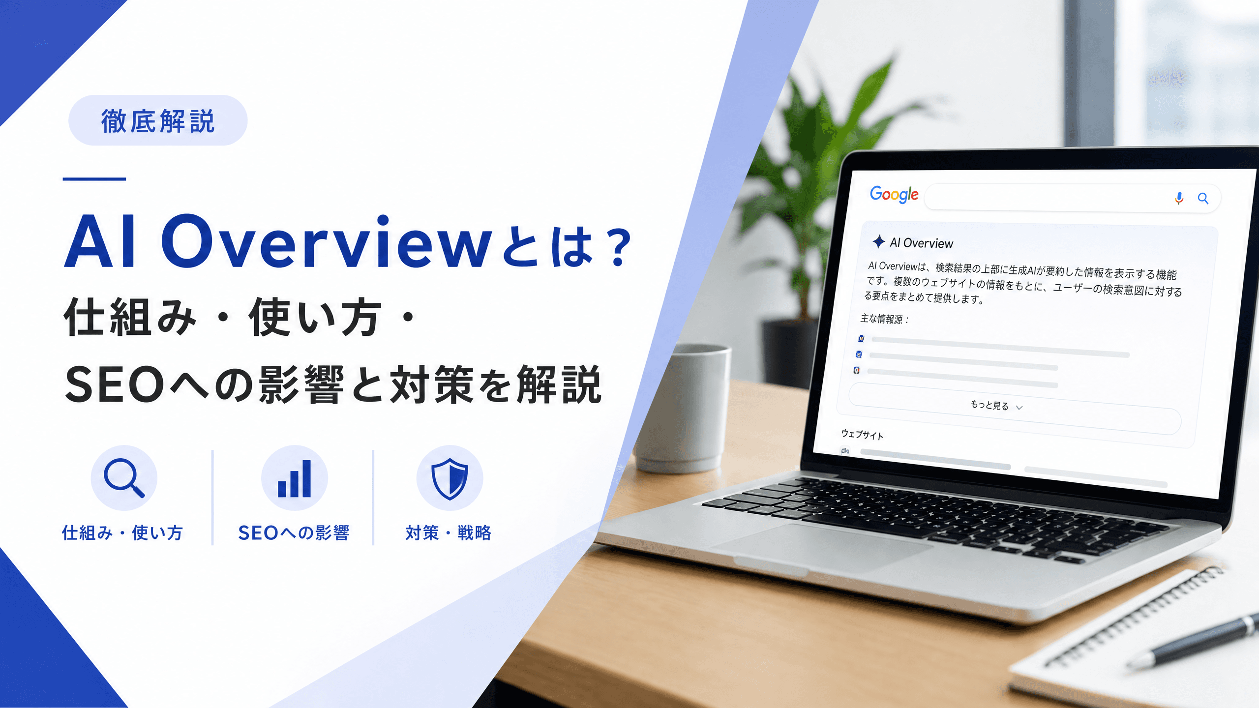 AI Overviewとは？仕組み・使い方・SEOへの影響と対策を解説