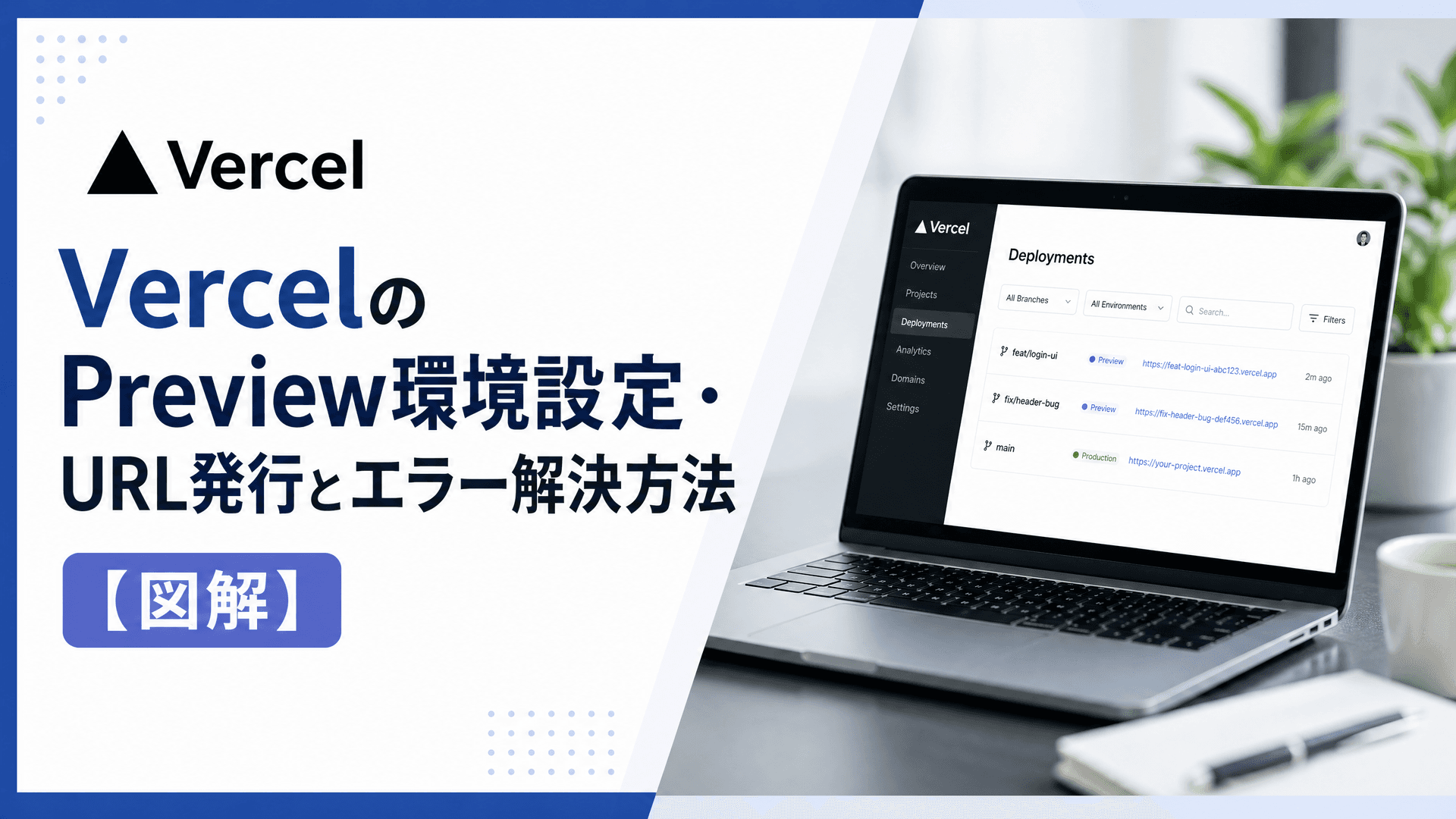 VercelのPreview環境設定・URL発行とエラー解決方法【図解】