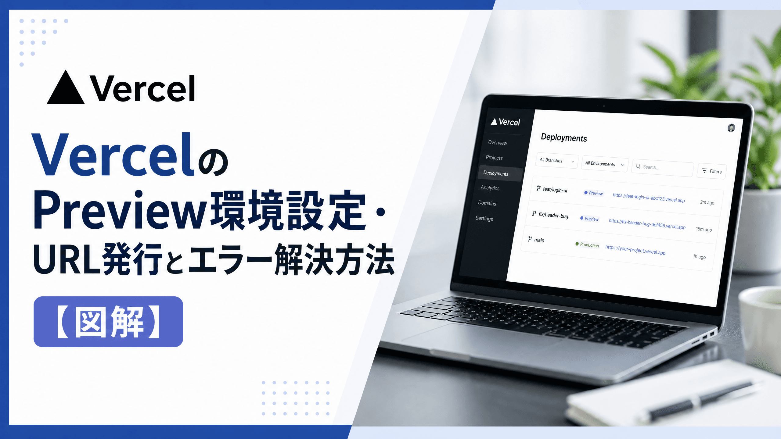 VercelのPreview環境設定・URL発行とエラー解決方法【図解】