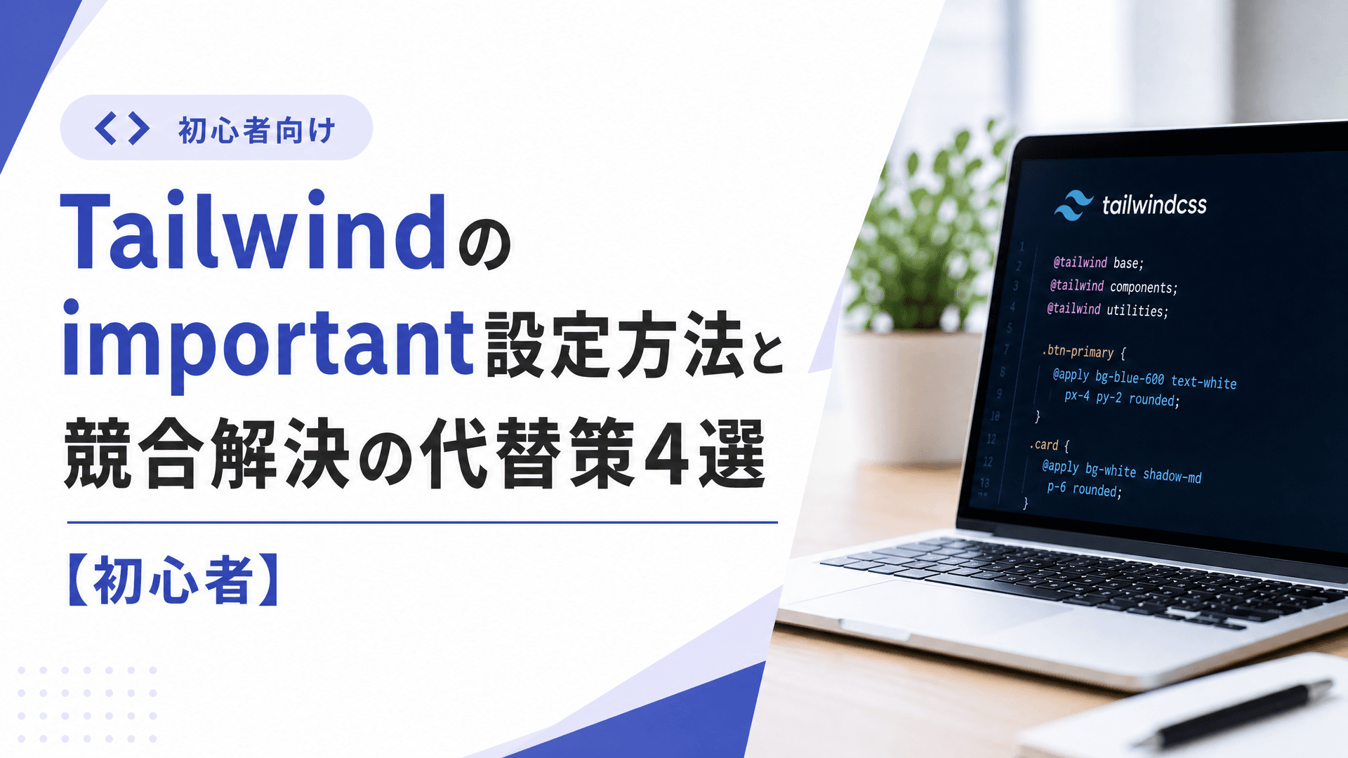 Tailwindのimportant設定方法と競合解決の代替策4選【初心者】