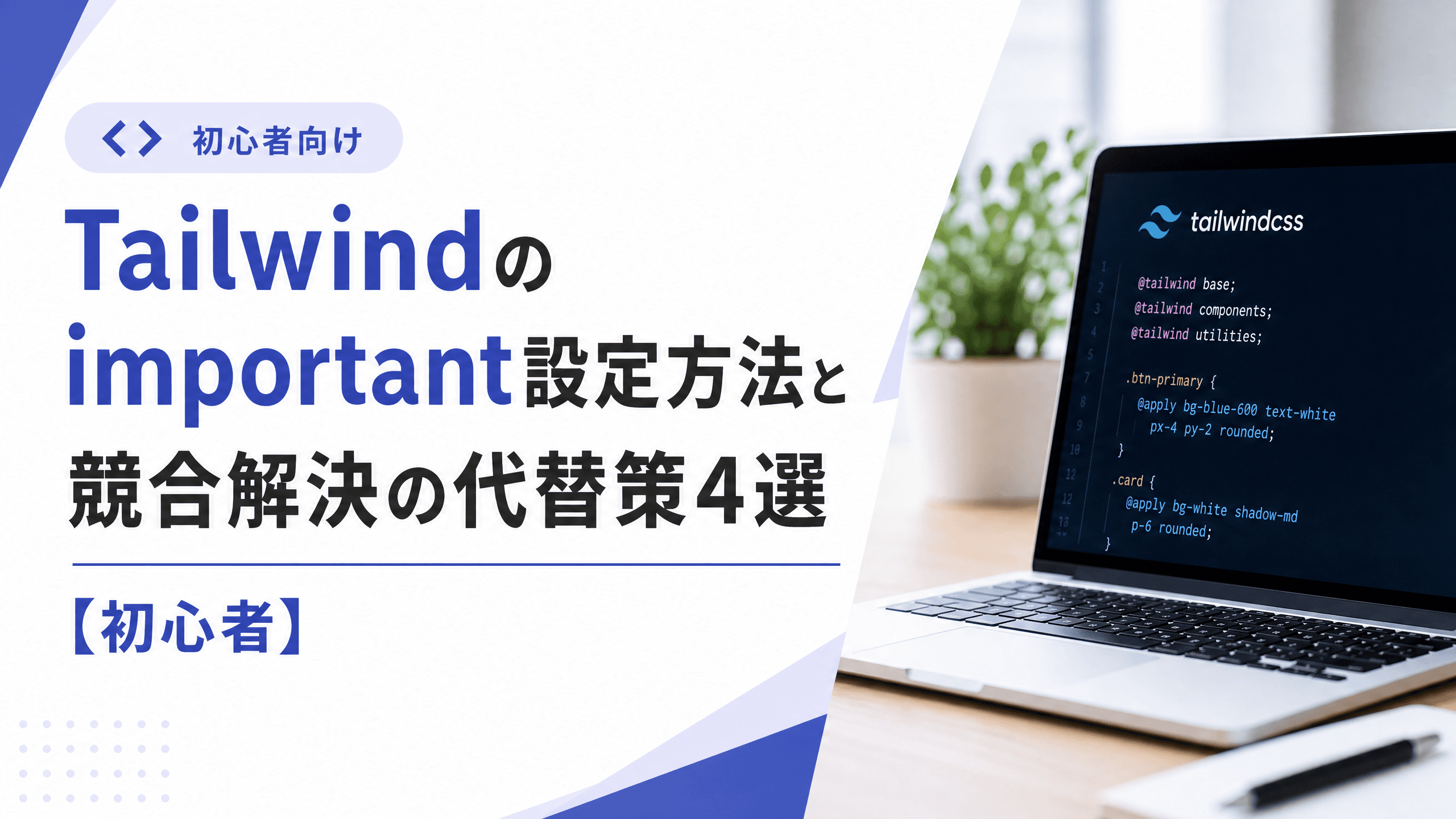 Tailwindのimportant設定方法と競合解決の代替策4選【初心者】