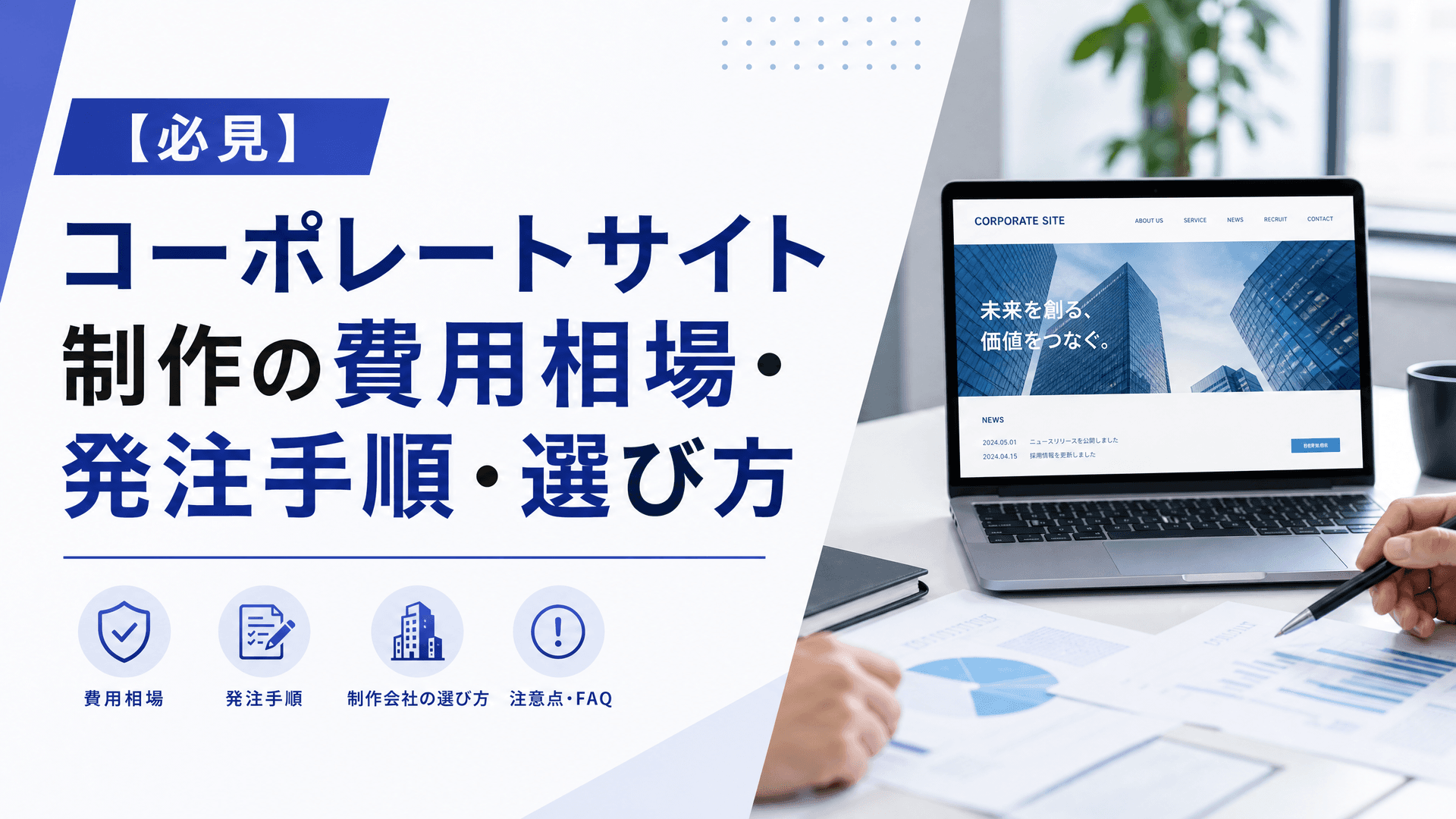 コーポレートサイト制作の費用相場・発注手順・選び方【必見】