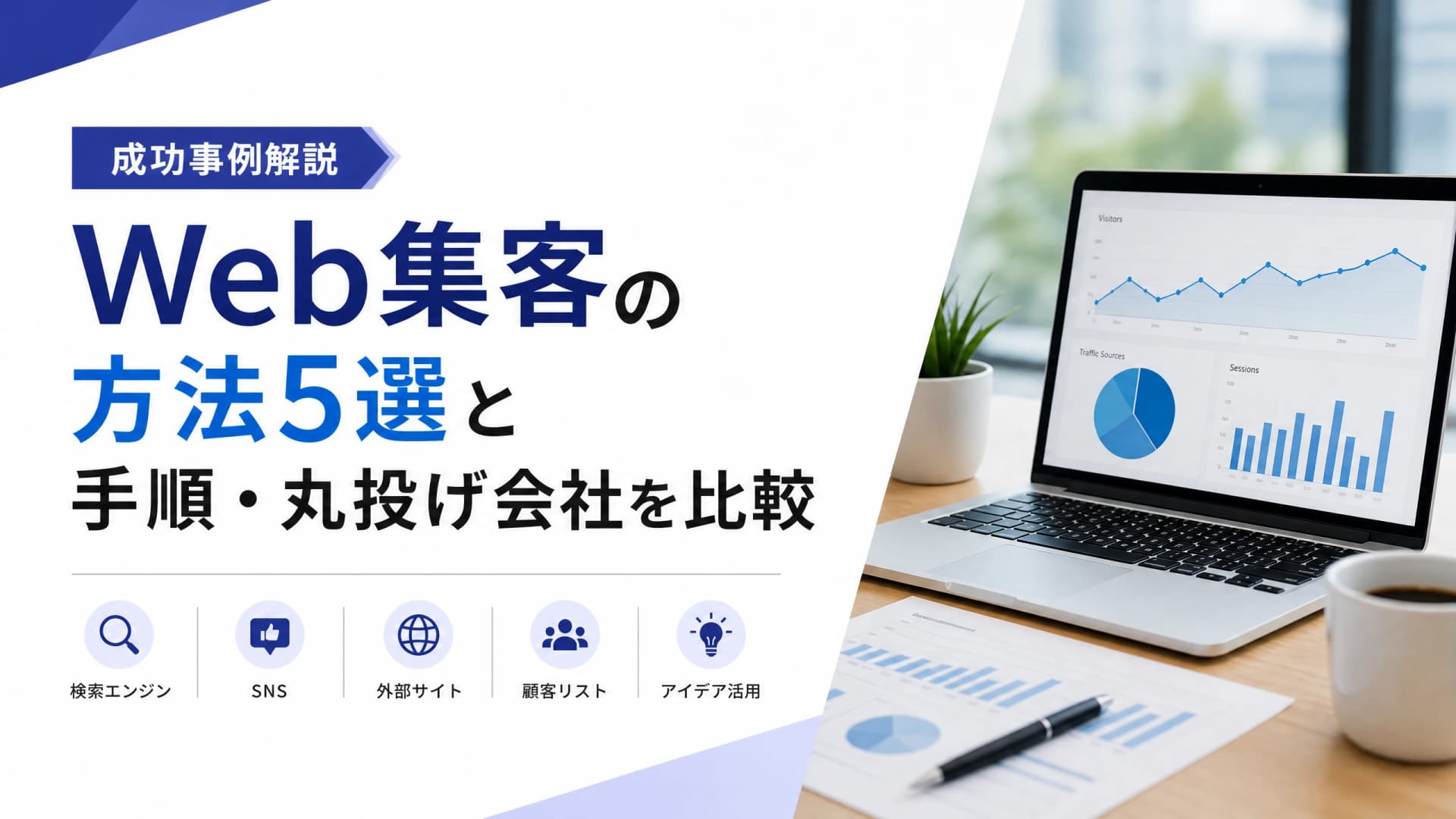 Web集客の方法5選と手順・丸投げ会社を比較【成功事例解説】