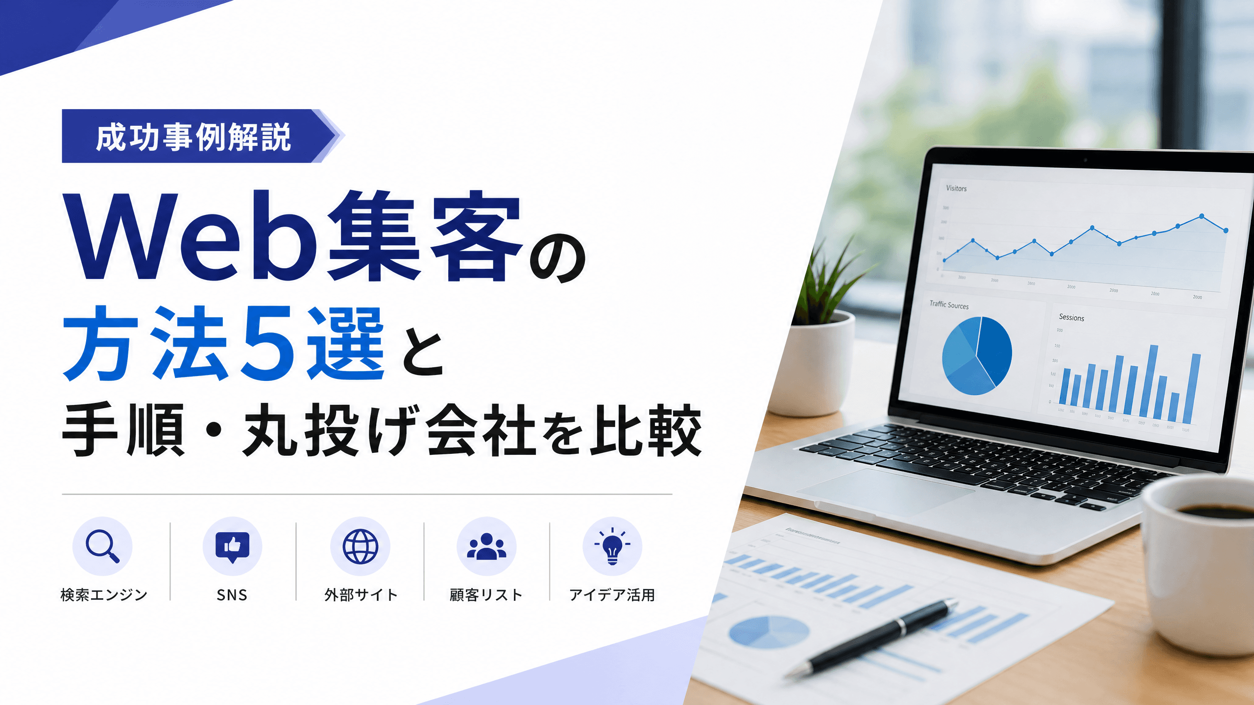 Web集客の方法5選と手順・丸投げ会社を比較【成功事例解説】