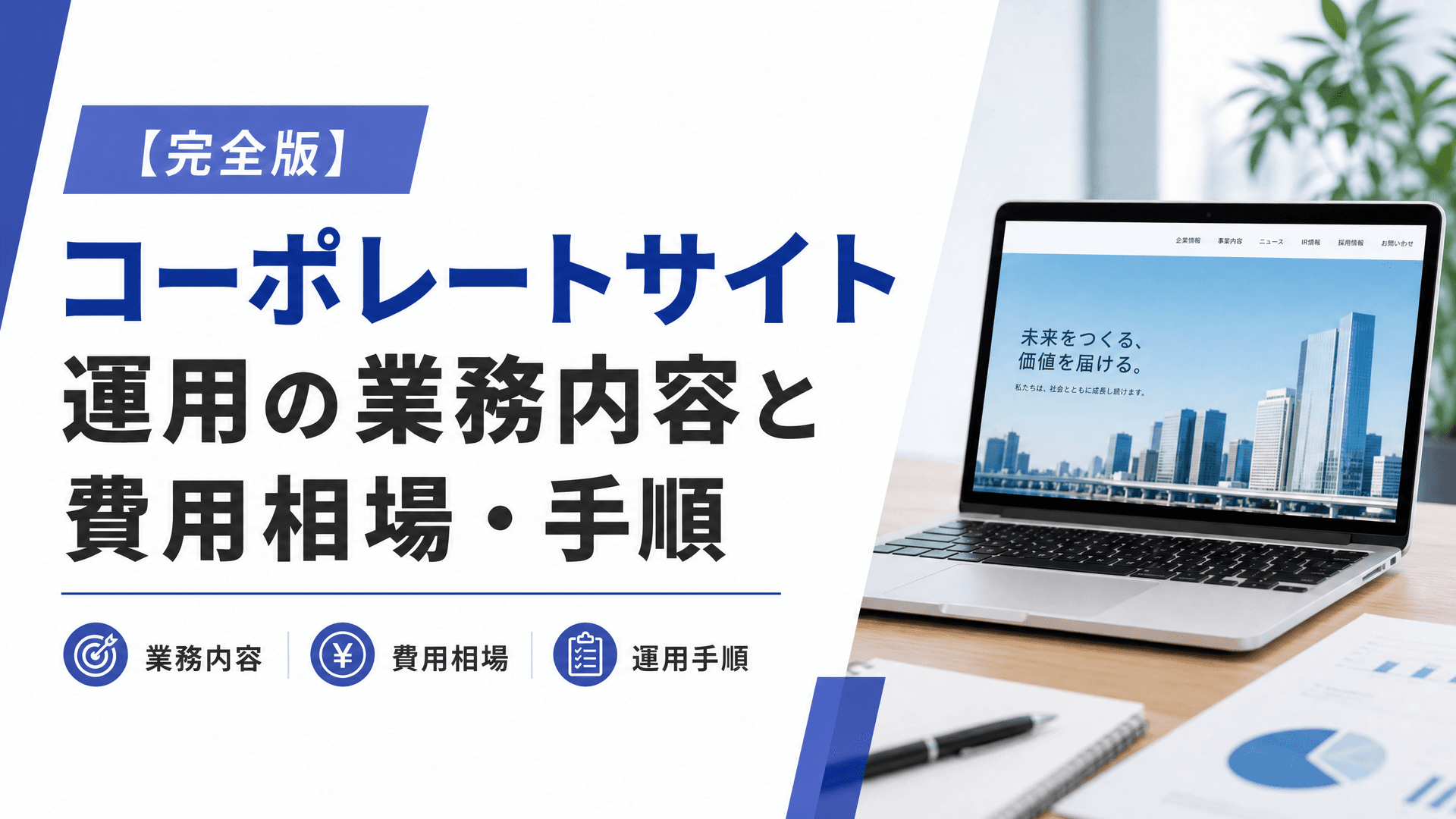 コーポレートサイト運用の業務内容と費用相場・手順【完全版】