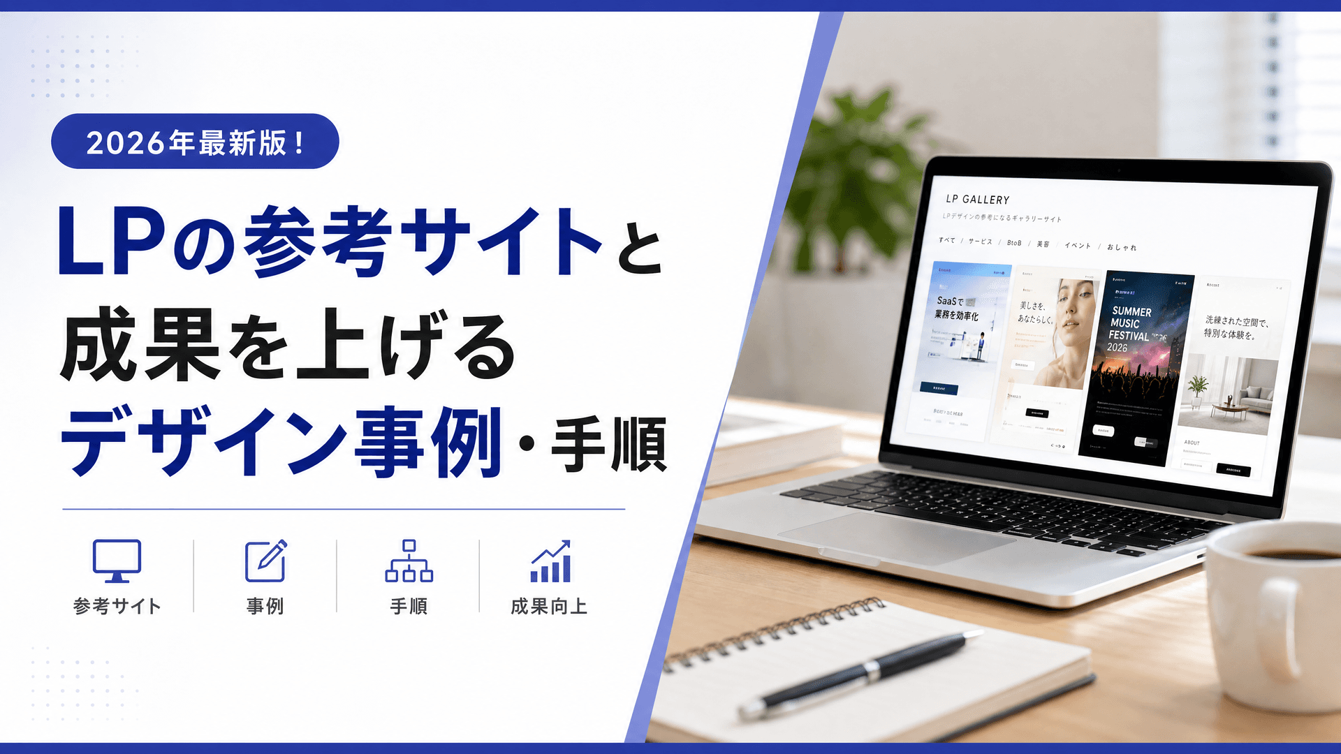 LPの参考サイトと成果を上げるデザイン事例・手順【2026年】