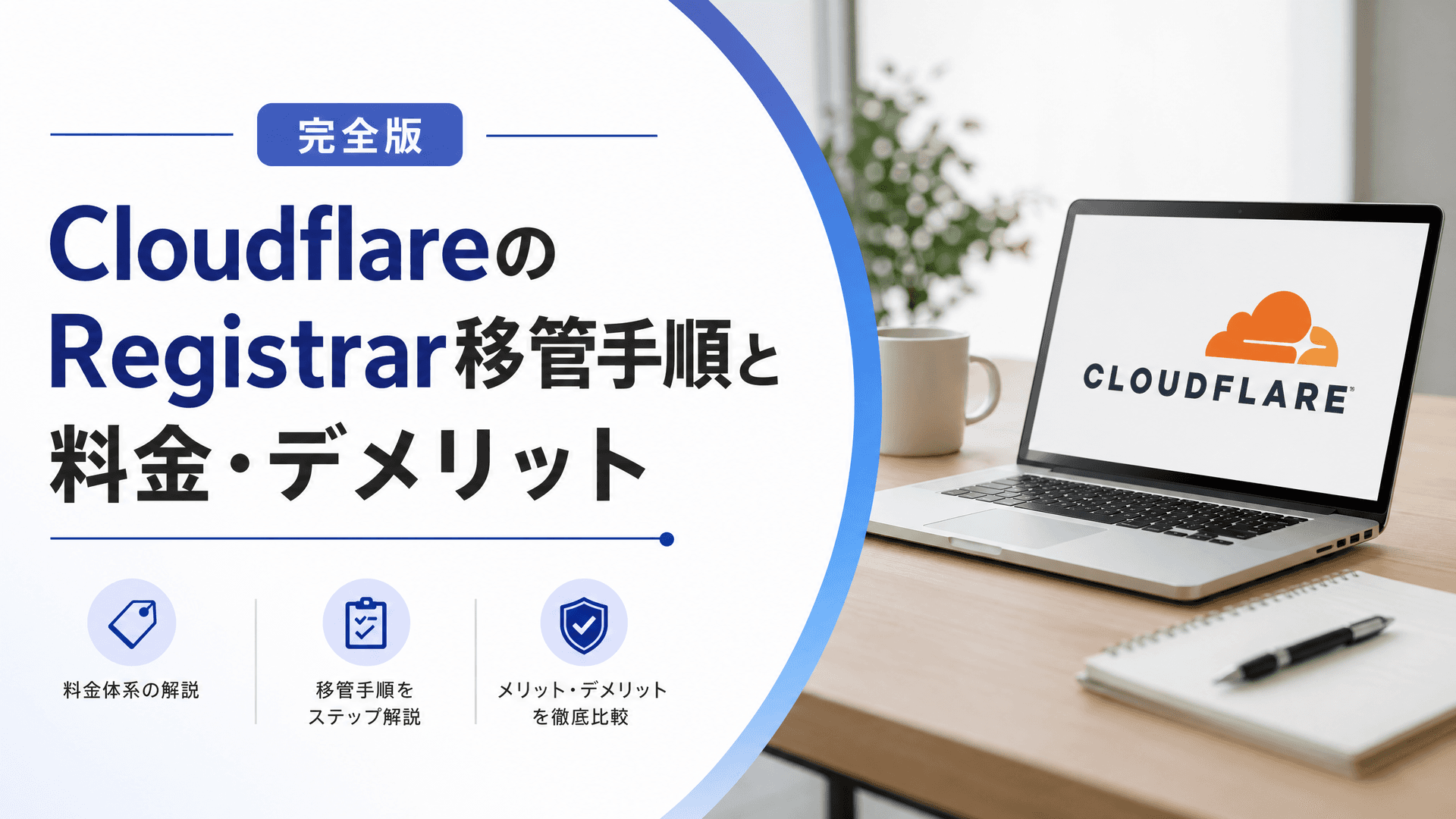 CloudflareのRegistrar移管手順と料金・デメリット【完全版】