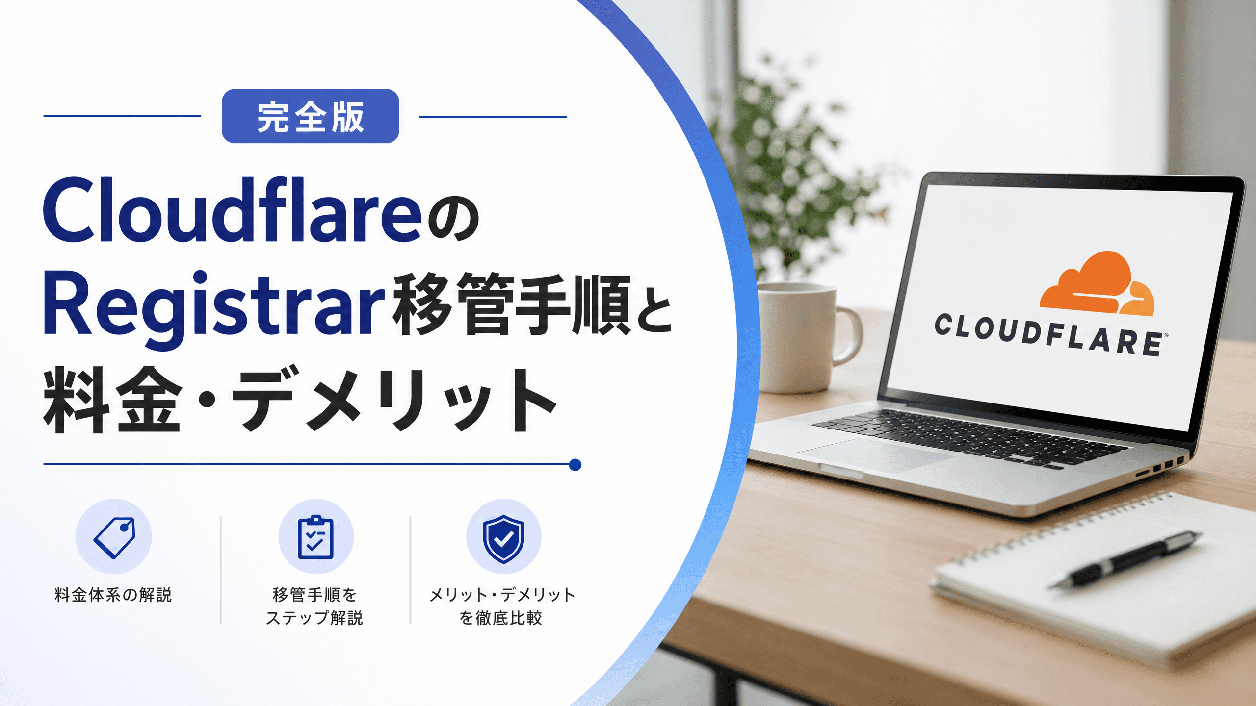 CloudflareのRegistrar移管手順と料金・デメリット【完全版】