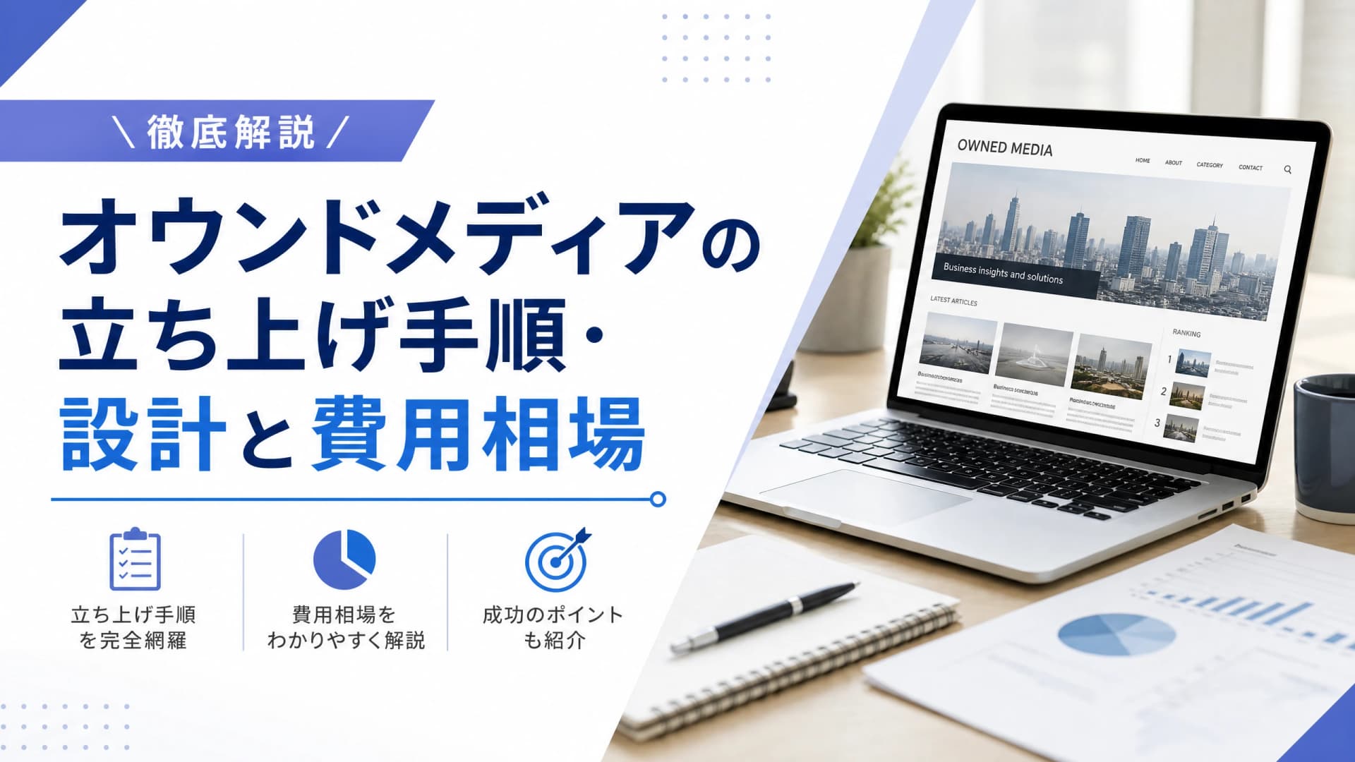 オウンドメディアの立ち上げ手順・設計と費用相場【徹底解説】