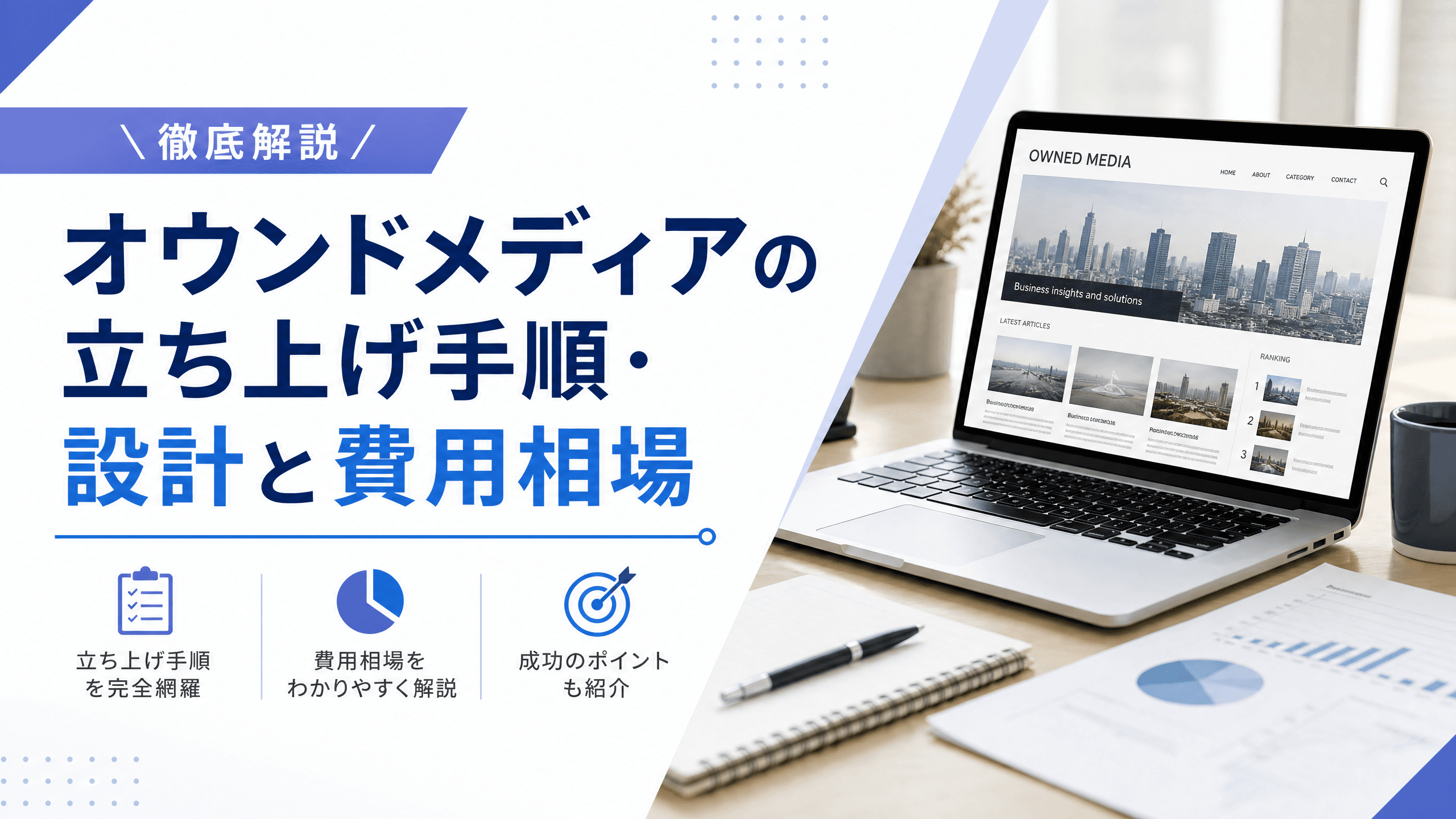 オウンドメディアの立ち上げ手順・設計と費用相場【徹底解説】