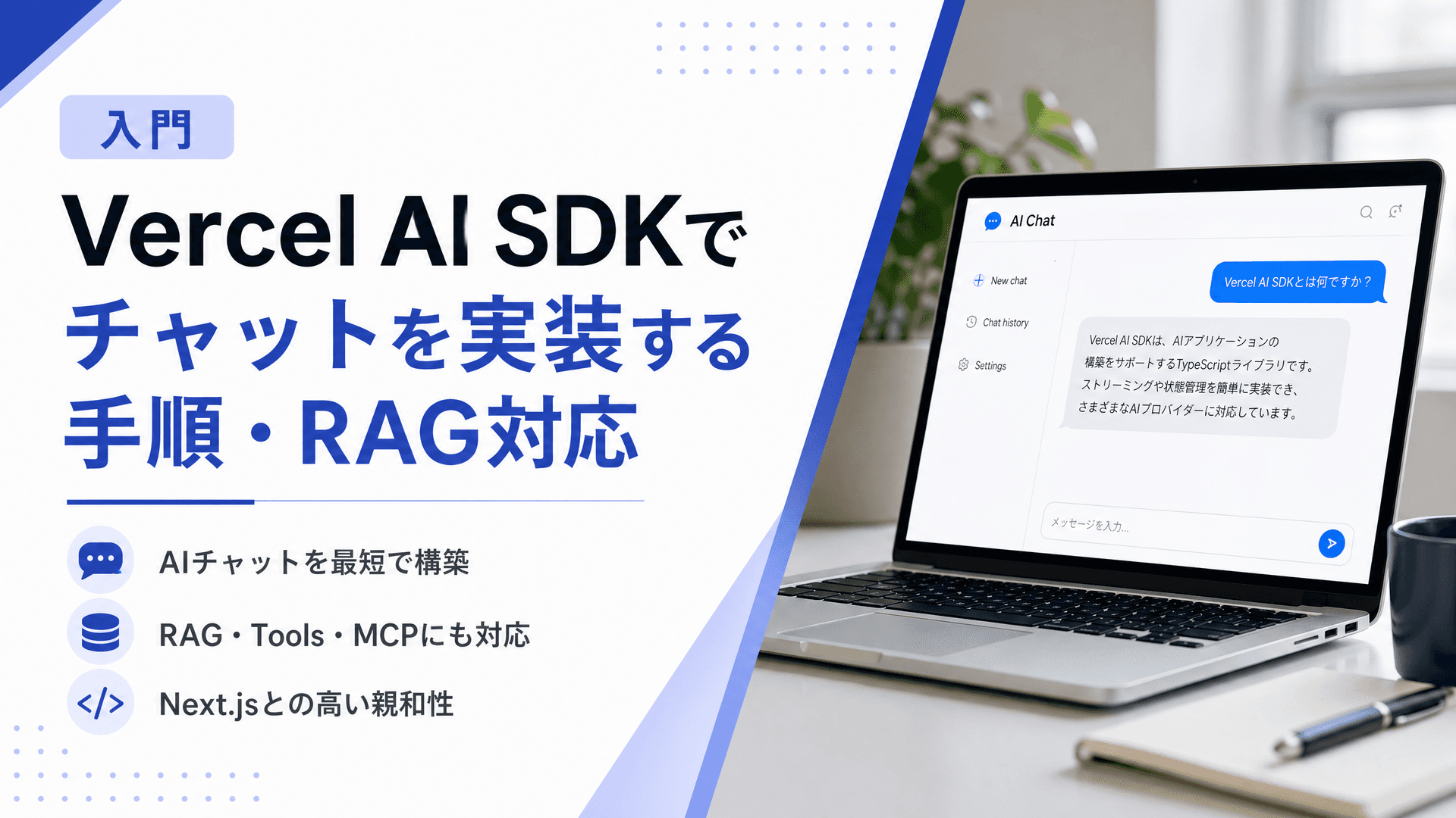Vercel AI SDKでチャットを実装する手順・RAG対応【入門】