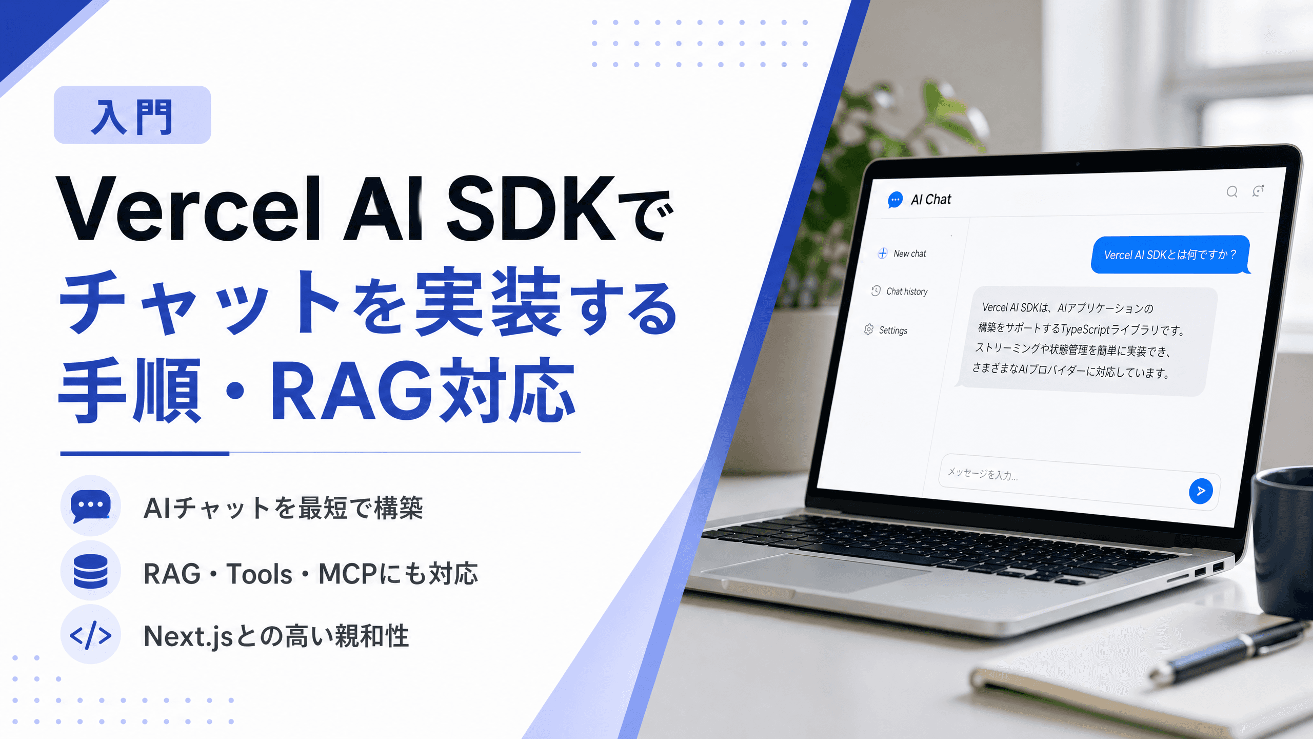 Vercel AI SDKでチャットを実装する手順・RAG対応【入門】