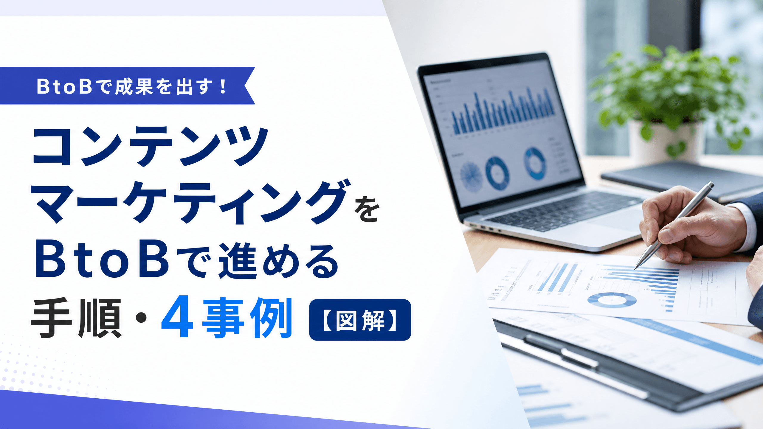 コンテンツマーケティングをBtoBで進める手順・4事例【図解】