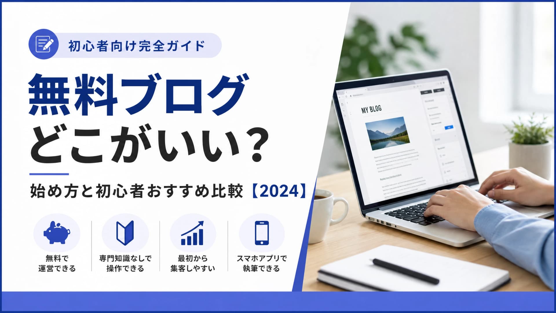 無料ブログどこがいい？始め方と初心者おすすめ比較【2024】