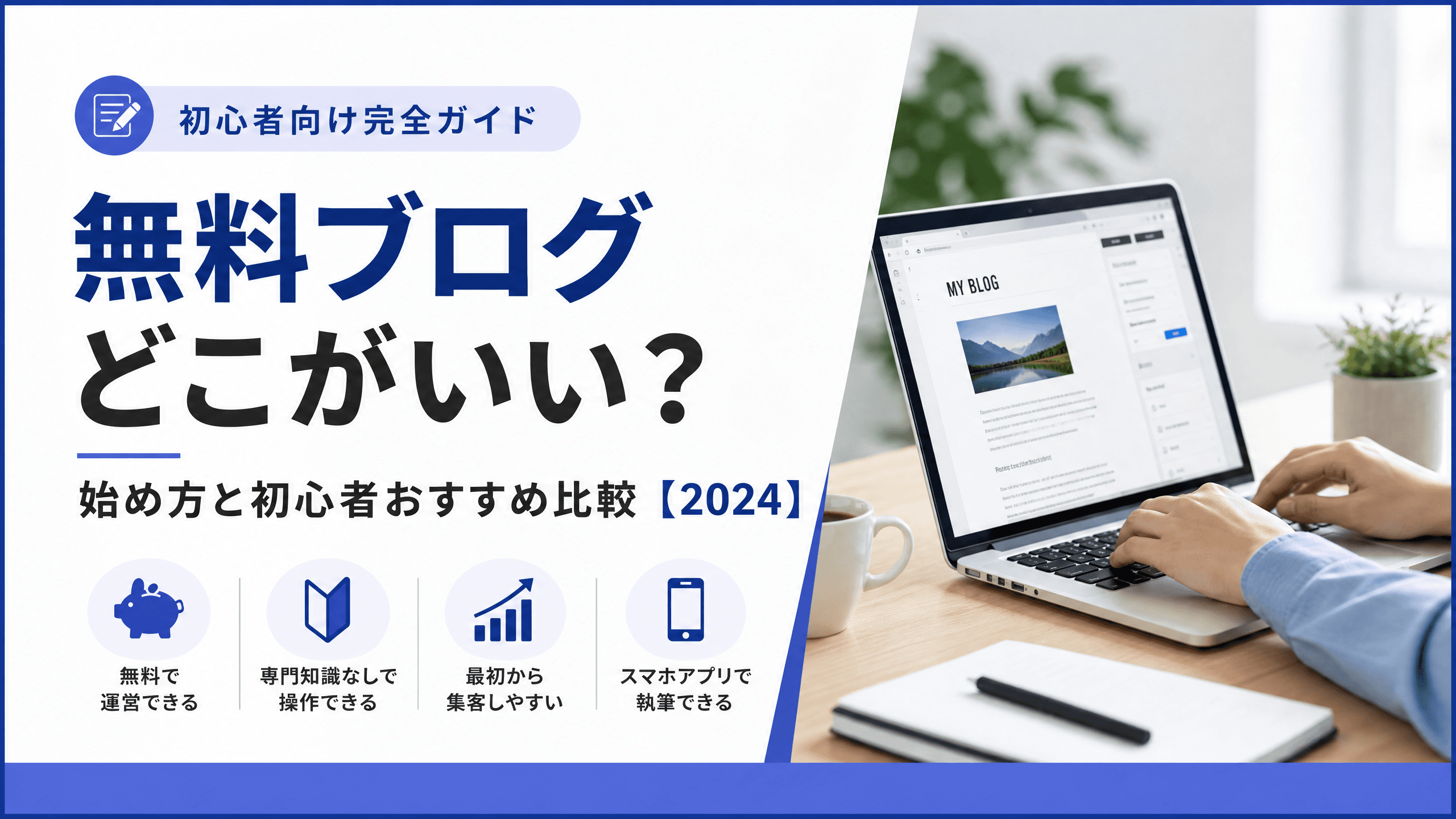 無料ブログどこがいい？始め方と初心者おすすめ比較【2024】