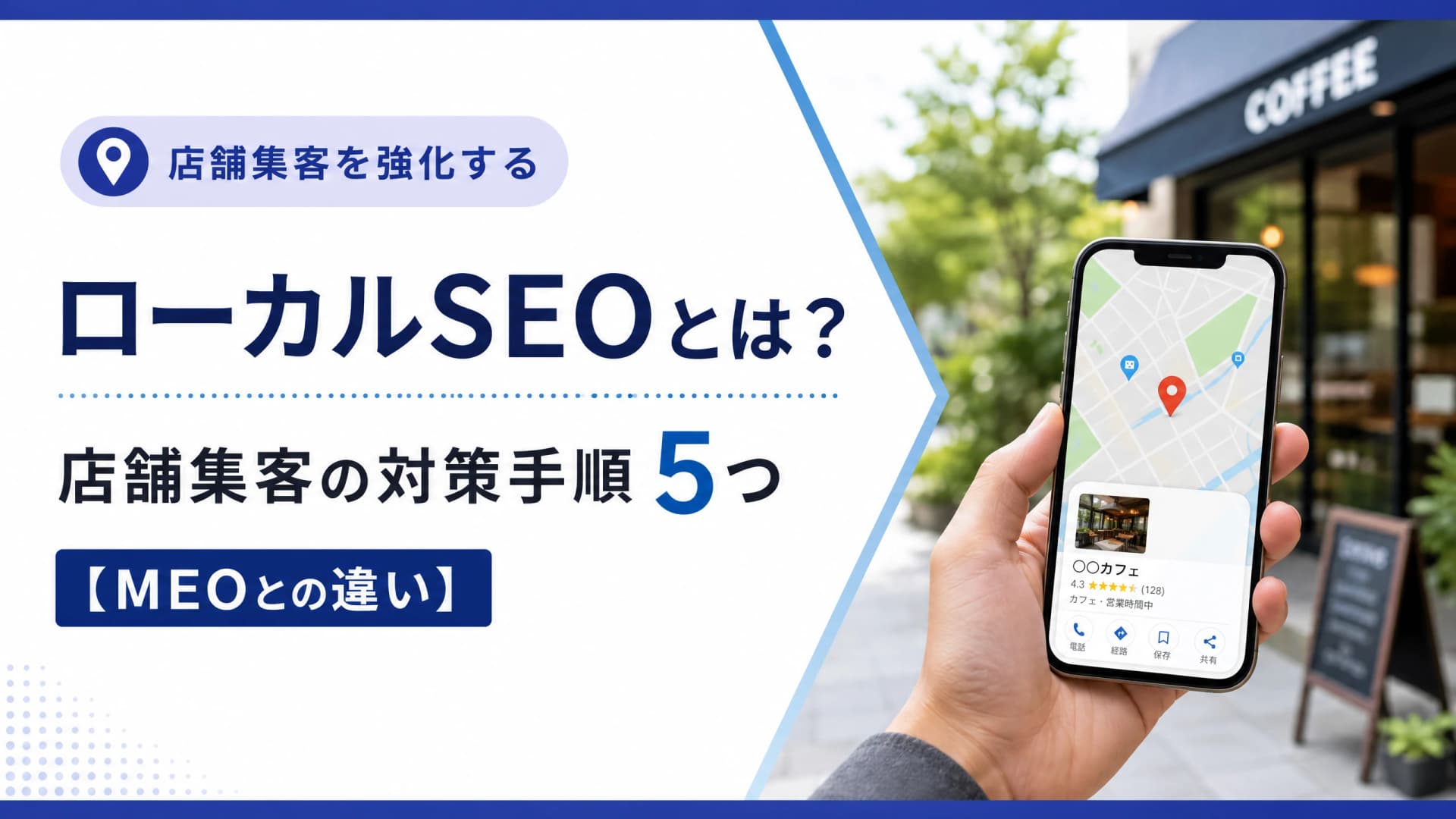 ローカルSEOとは？店舗集客の対策手順5つ【MEOとの違い】