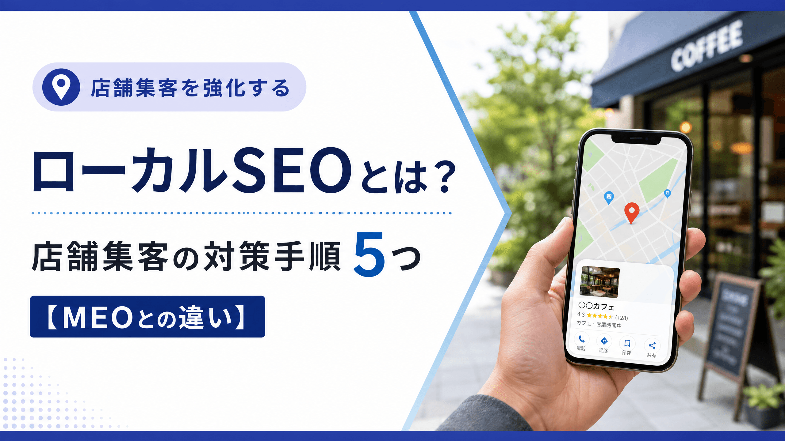 ローカルSEOとは？店舗集客の対策手順5つ【MEOとの違い】