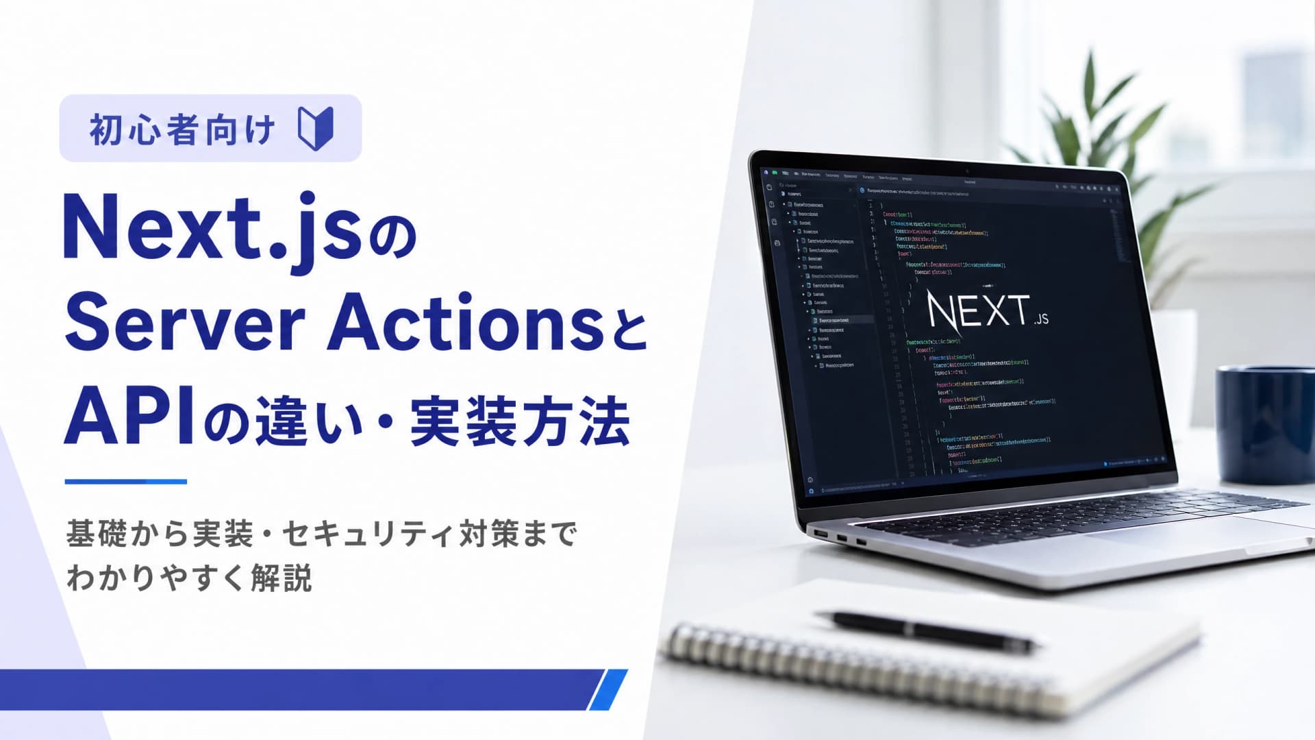 Next.jsのServerActionsとAPIの違い・実装方法【初心者向け】