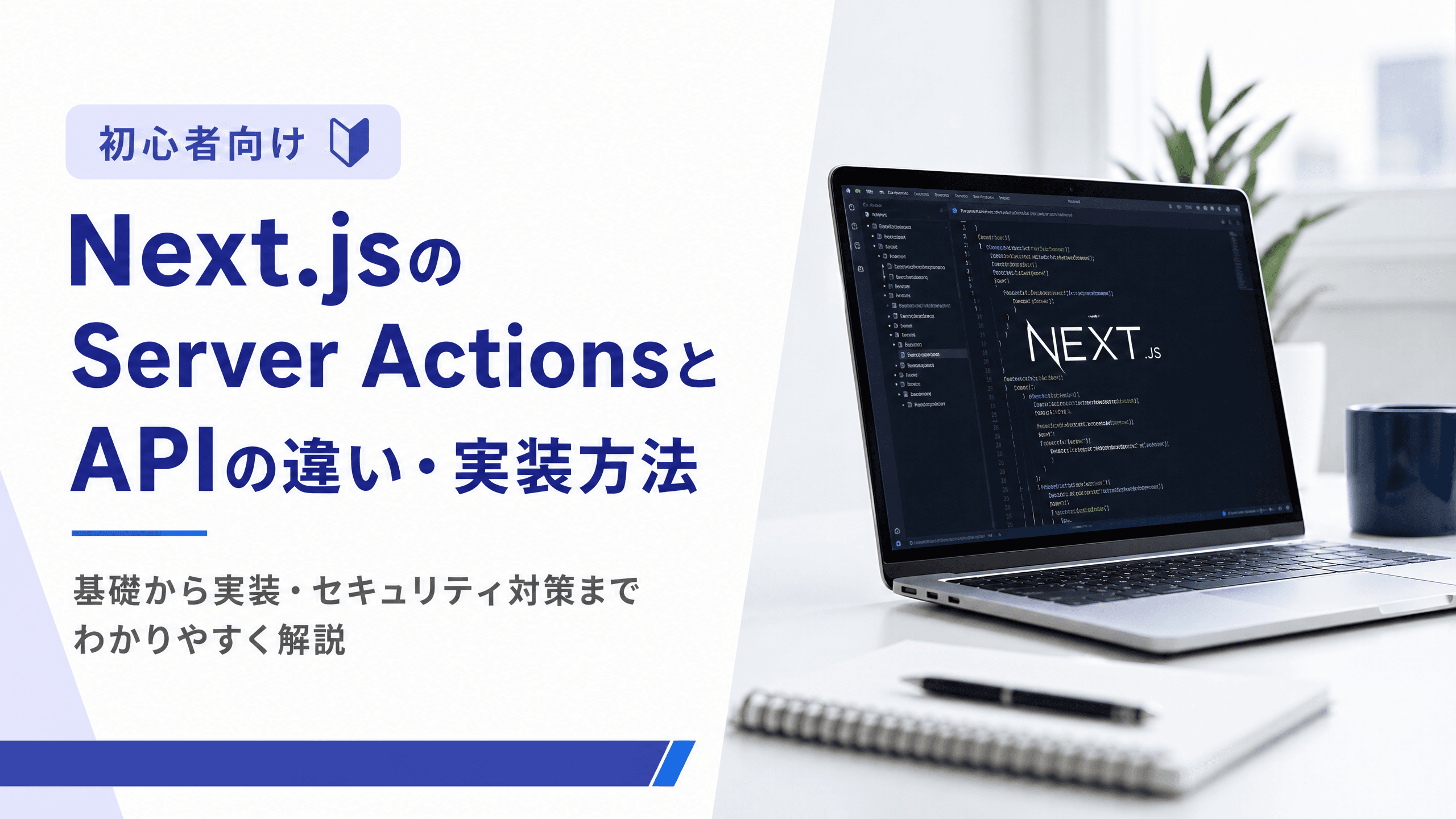 Next.jsのServerActionsとAPIの違い・実装方法【初心者向け】