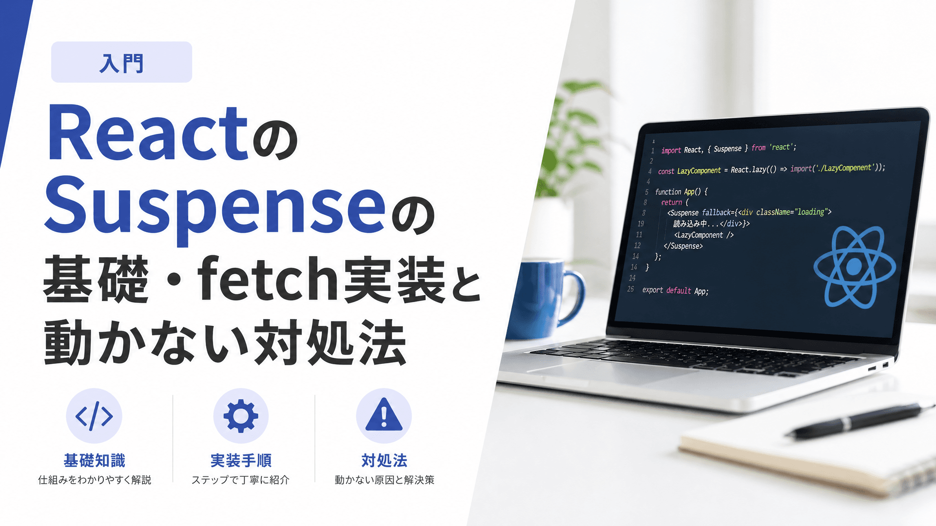 ReactのSuspenseの基礎・fetch実装と動かない対処法【入門】