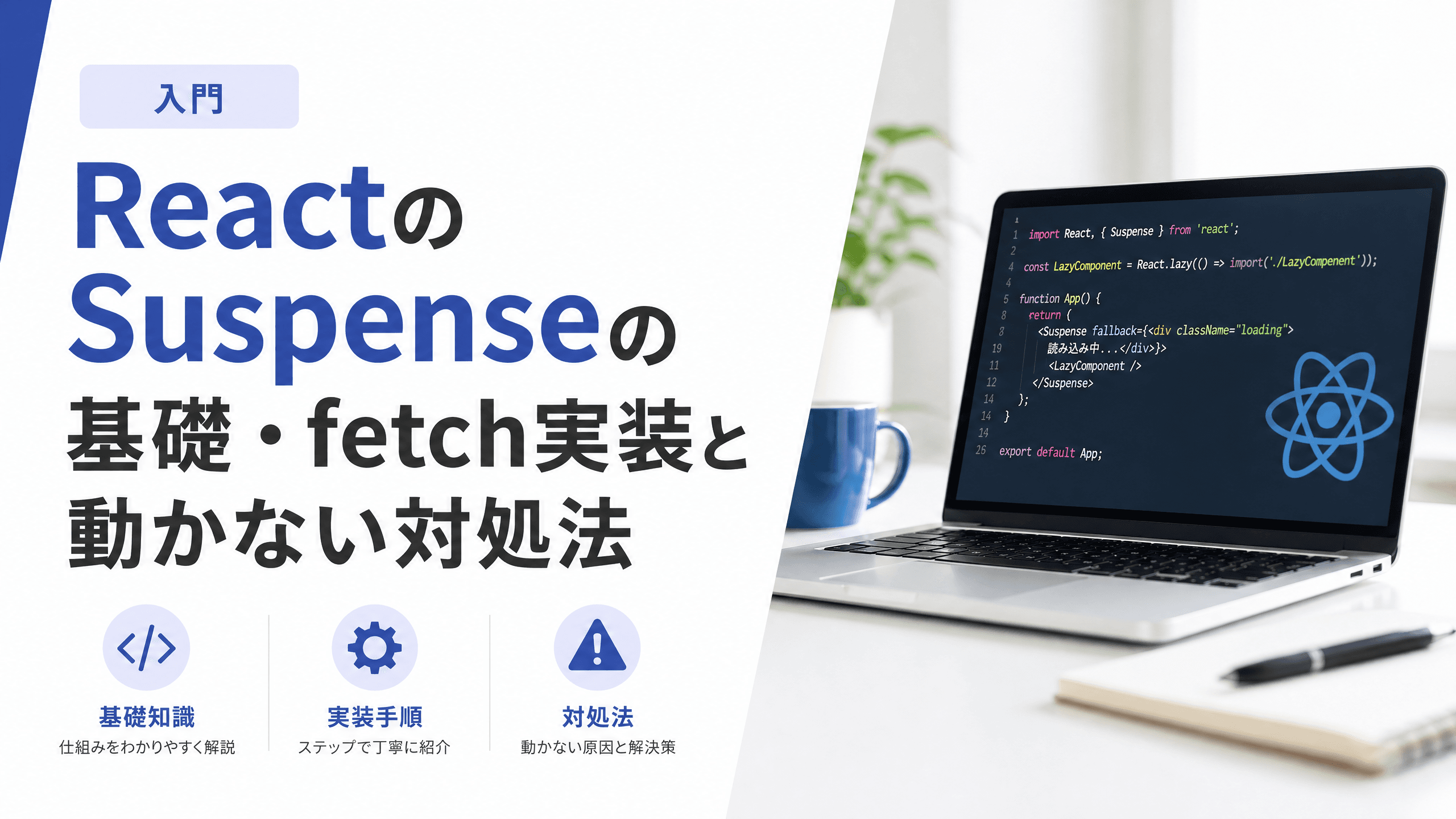 ReactのSuspenseの基礎・fetch実装と動かない対処法【入門】