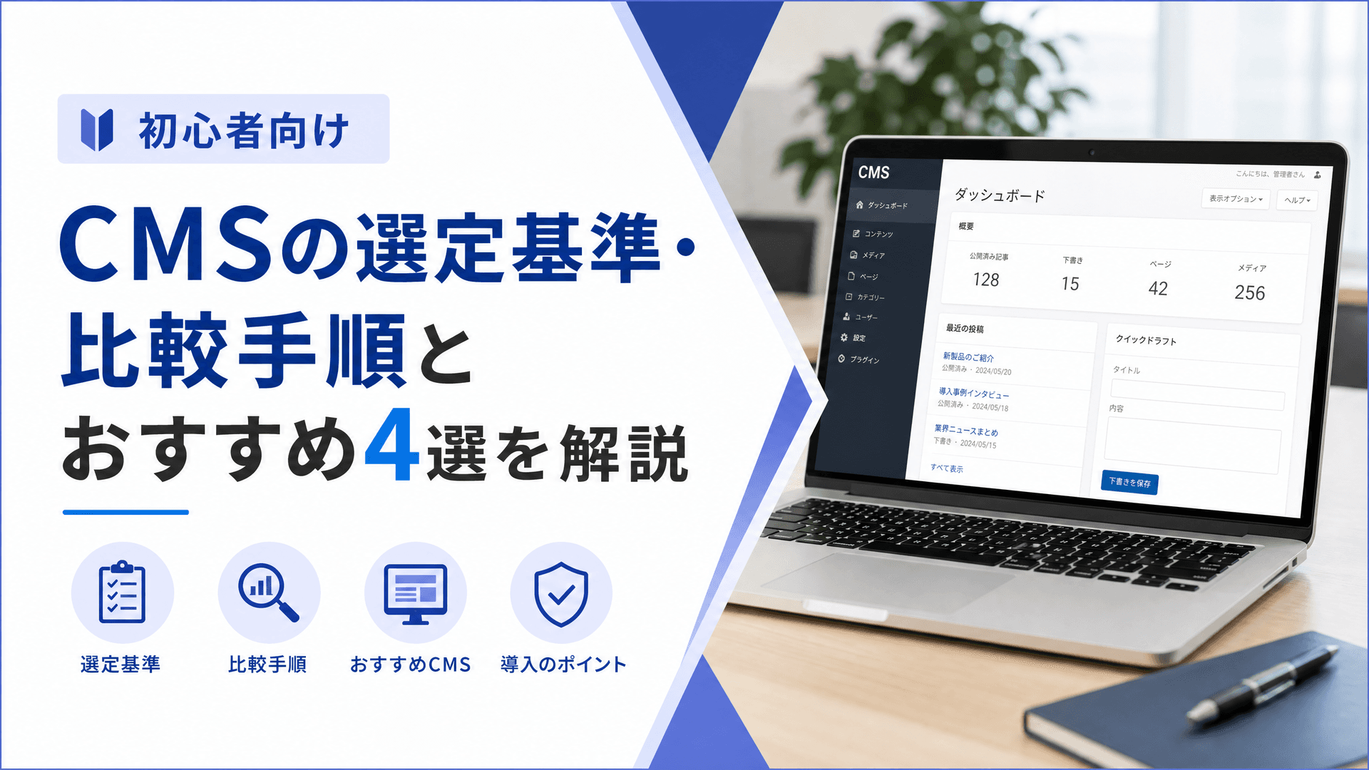 CMSの選定基準・比較手順とおすすめ4選を解説【初心者向け】