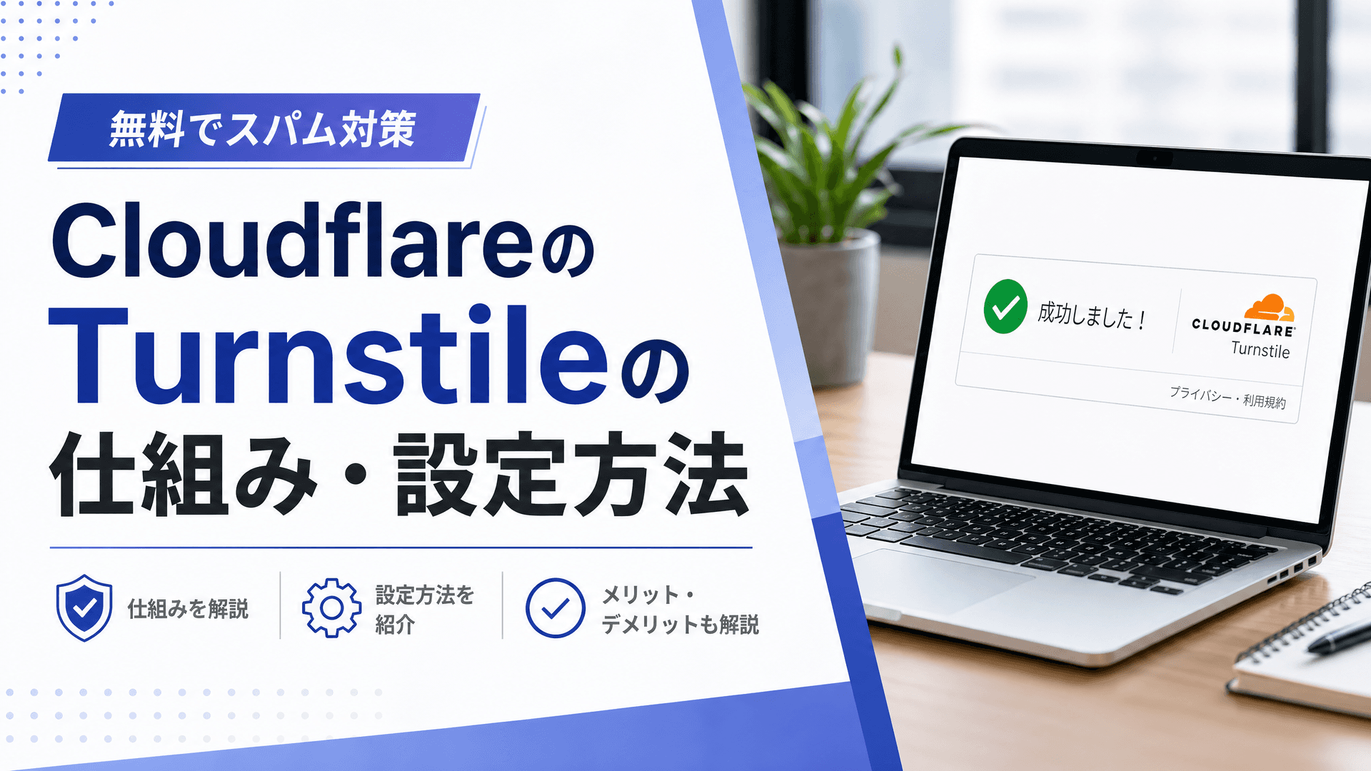 CloudflareのTurnstileの仕組み・設定方法【無料でスパム対策】
