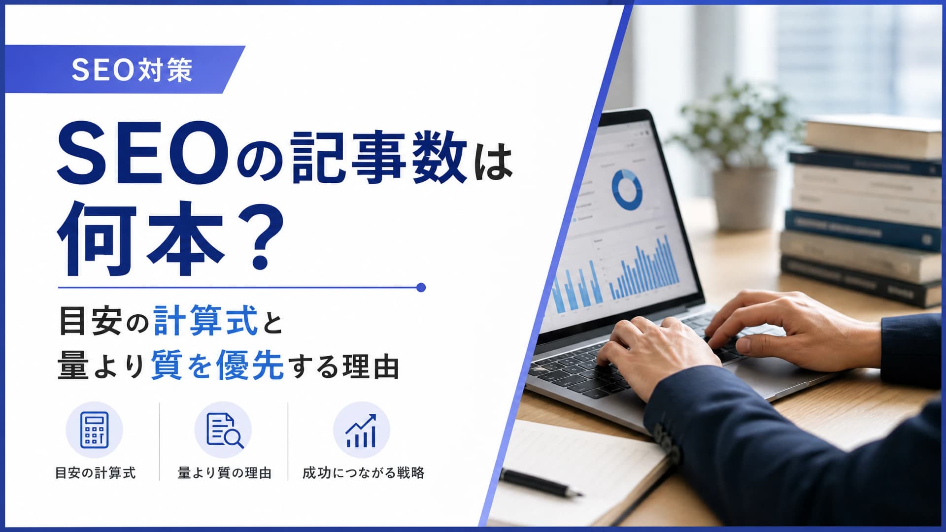 SEOの記事数は何本？目安の計算式と量より質を優先する理由