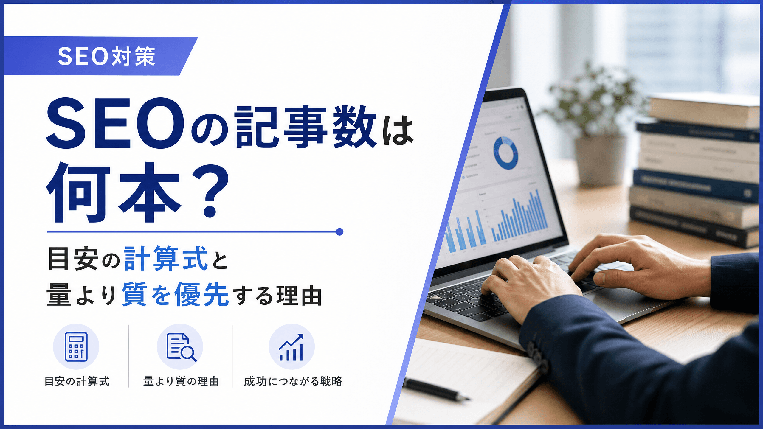 SEOの記事数は何本？目安の計算式と量より質を優先する理由