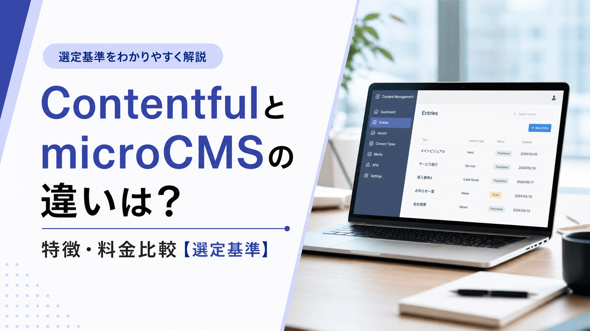 ContentfulとmicroCMSの違いは？特徴・料金比較【選定基準】