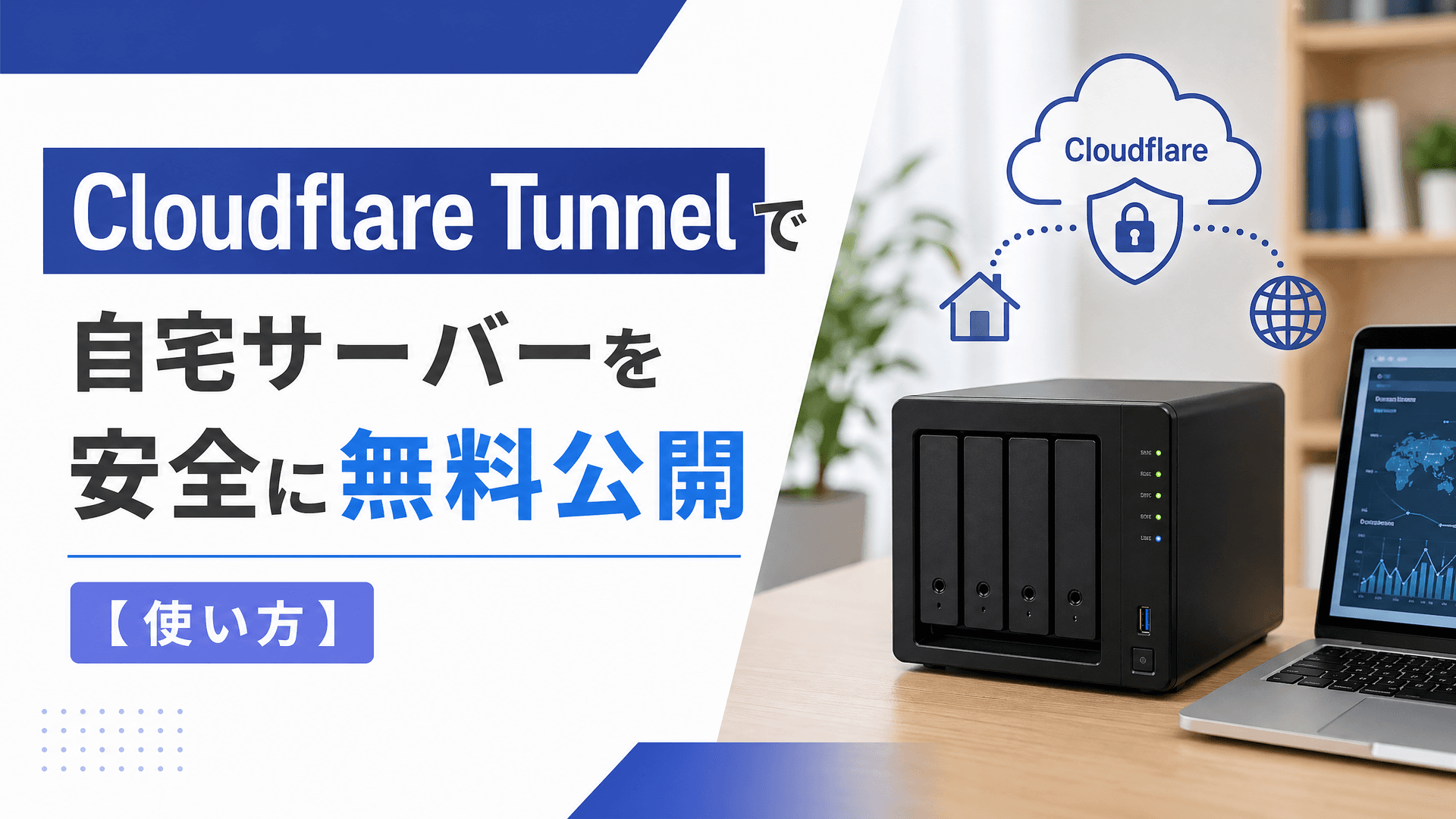 Cloudflare Tunnelで自宅サーバーを安全に無料公開【使い方】