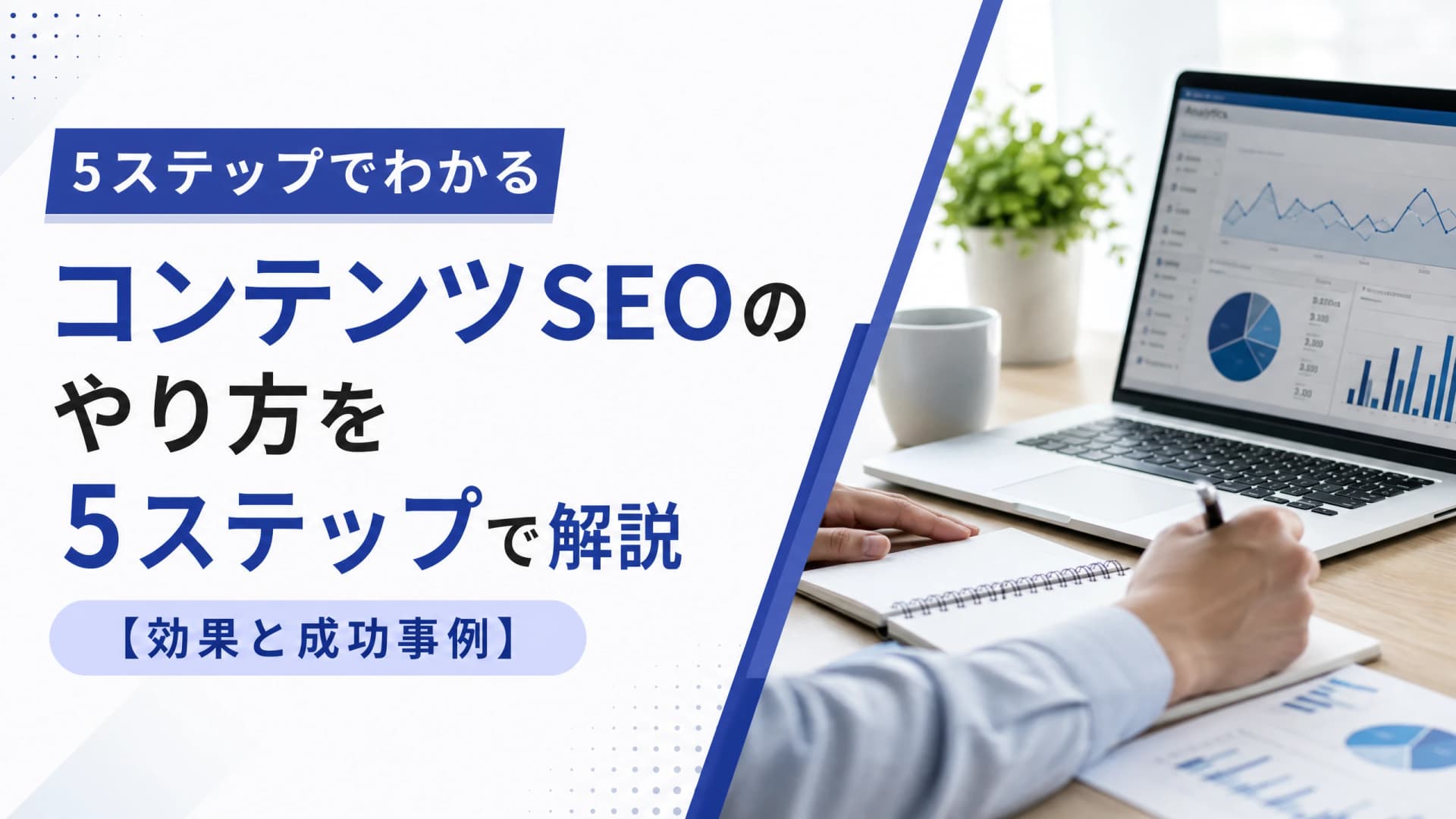 コンテンツSEOのやり方を5ステップで解説【効果と成功事例】