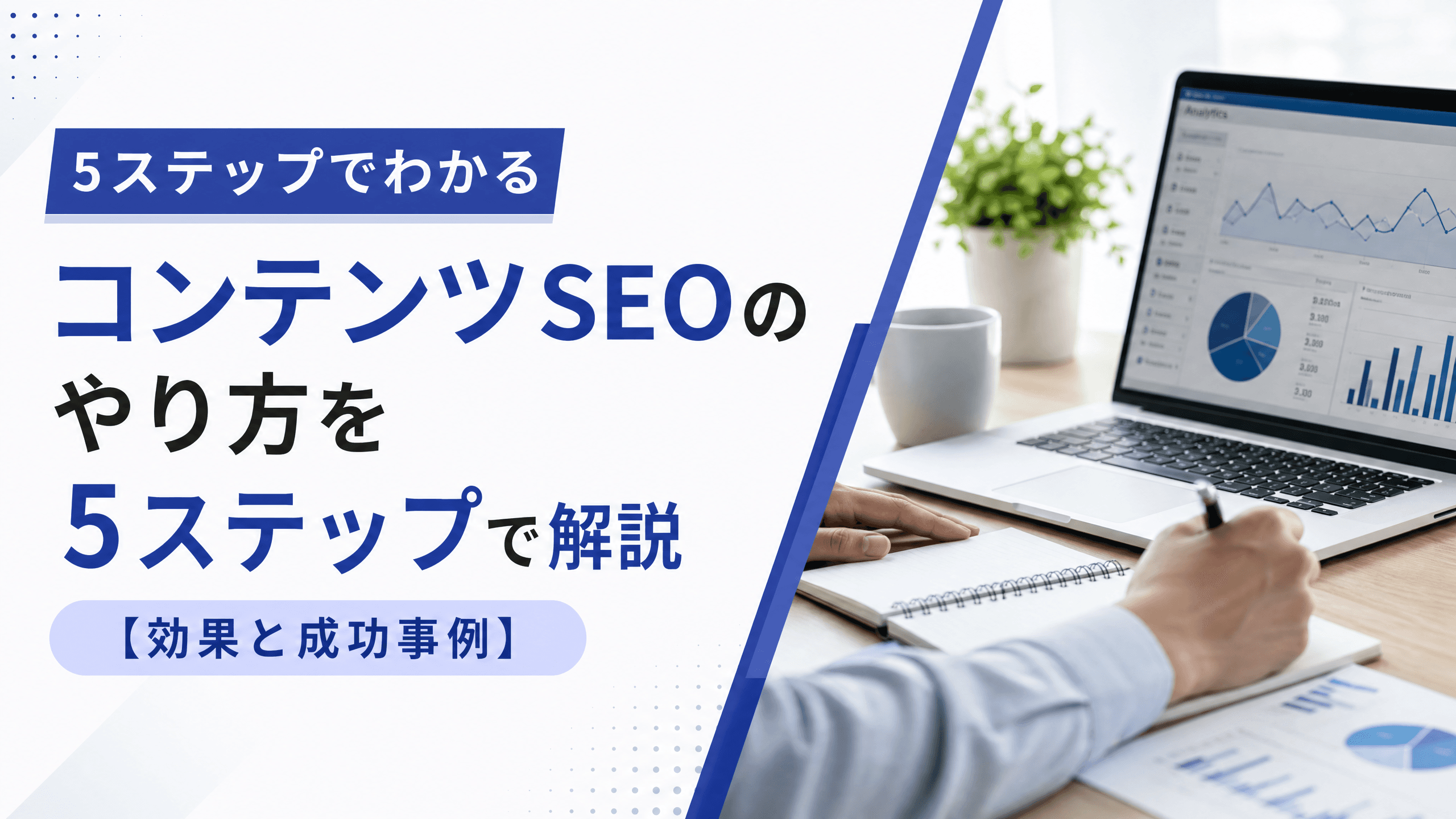 コンテンツSEOのやり方を5ステップで解説【効果と成功事例】