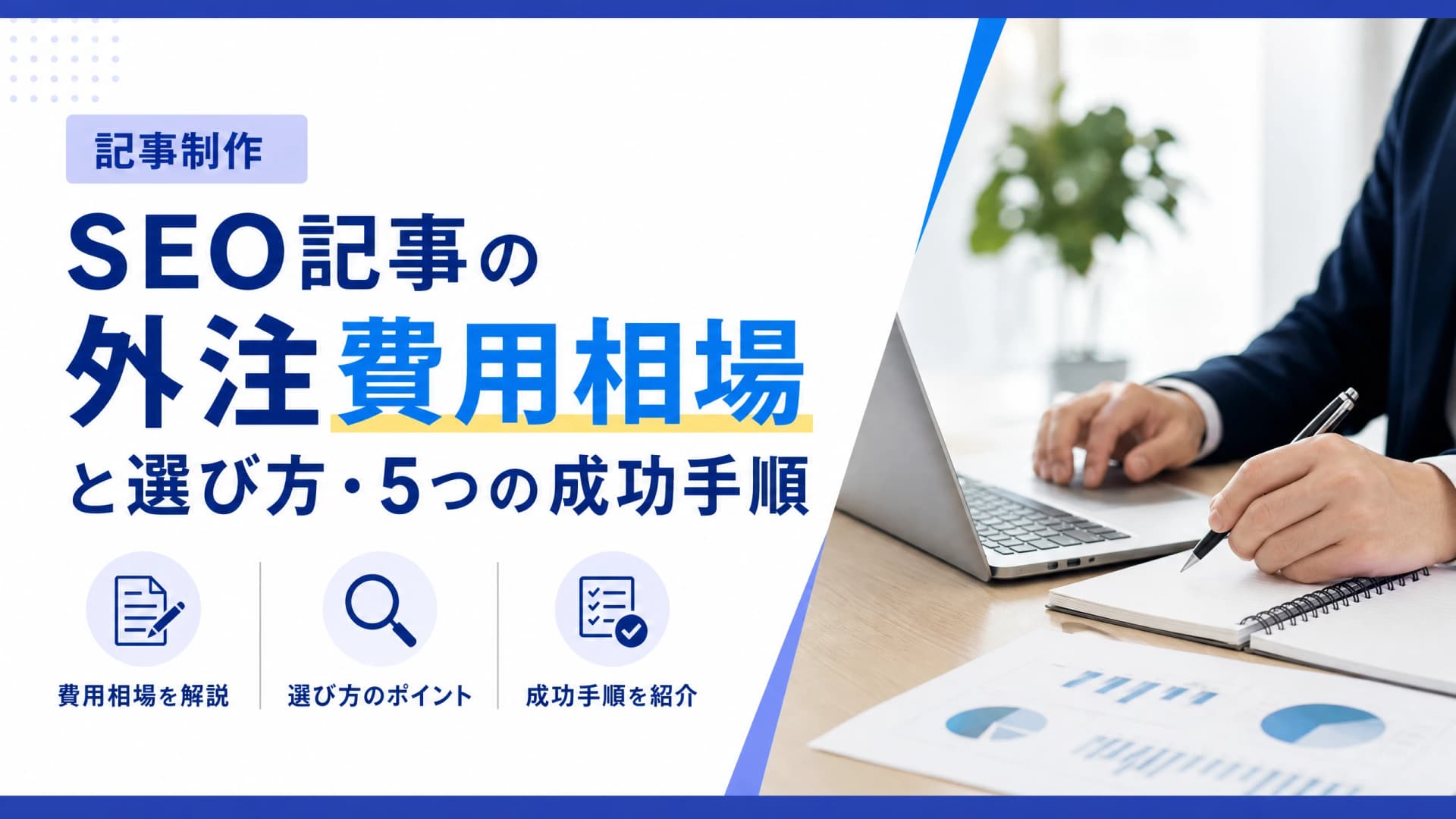 SEO記事の外注費用相場と選び方・５つの成功手順【記事制作】