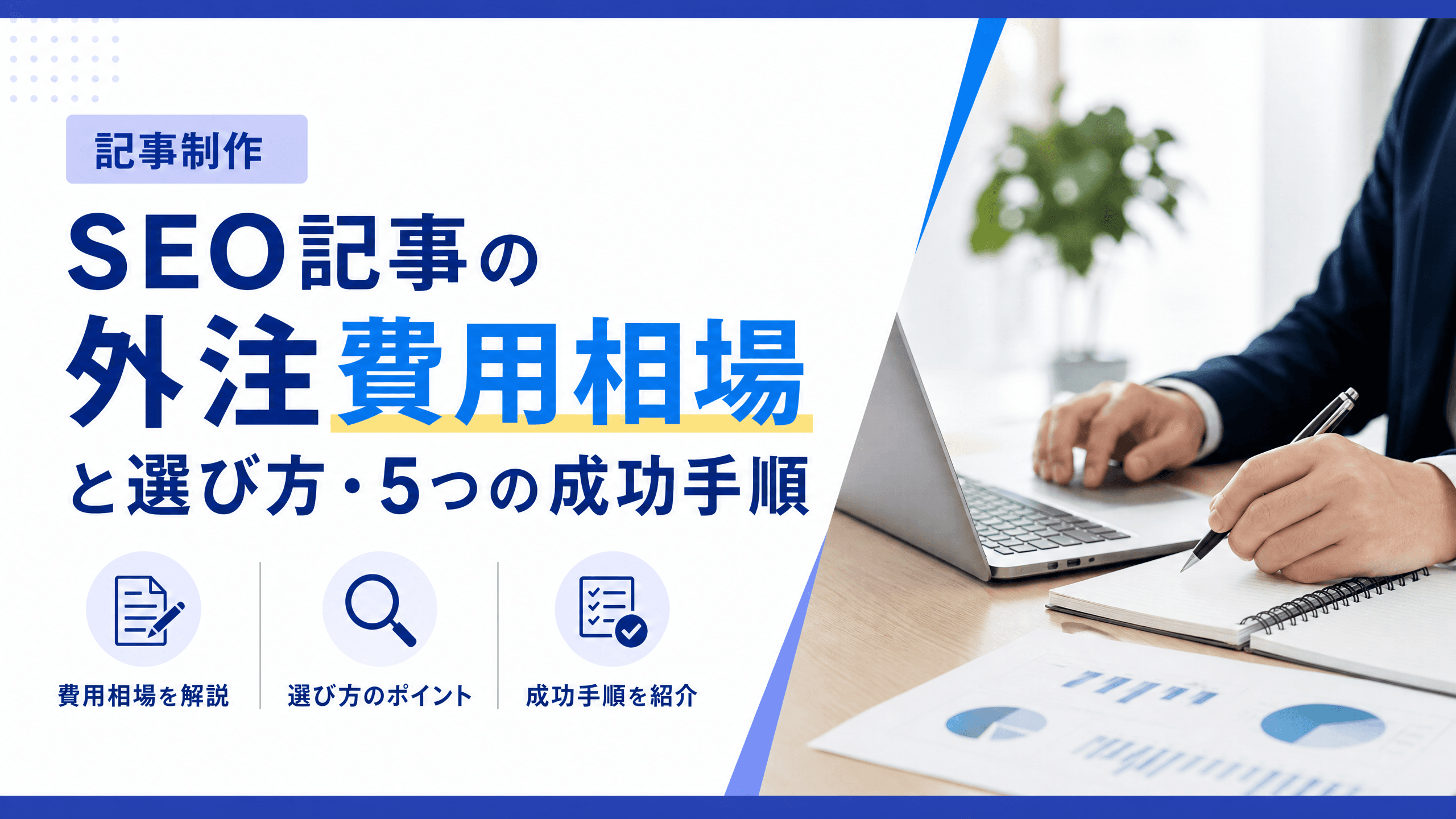 SEO記事の外注費用相場と選び方・５つの成功手順【記事制作】