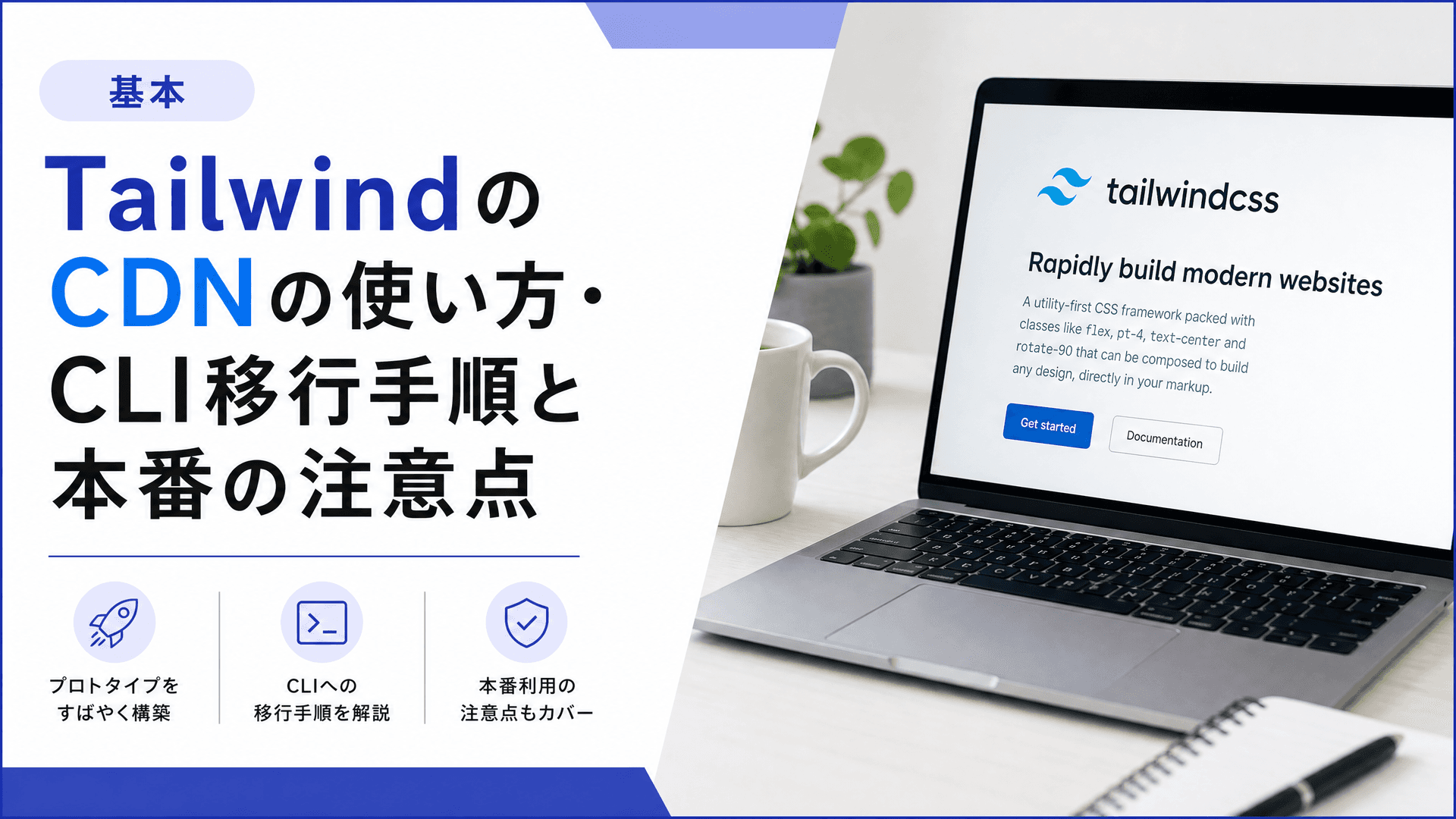 TailwindのCDNの使い方・CLI移行手順と本番の注意点【基本】