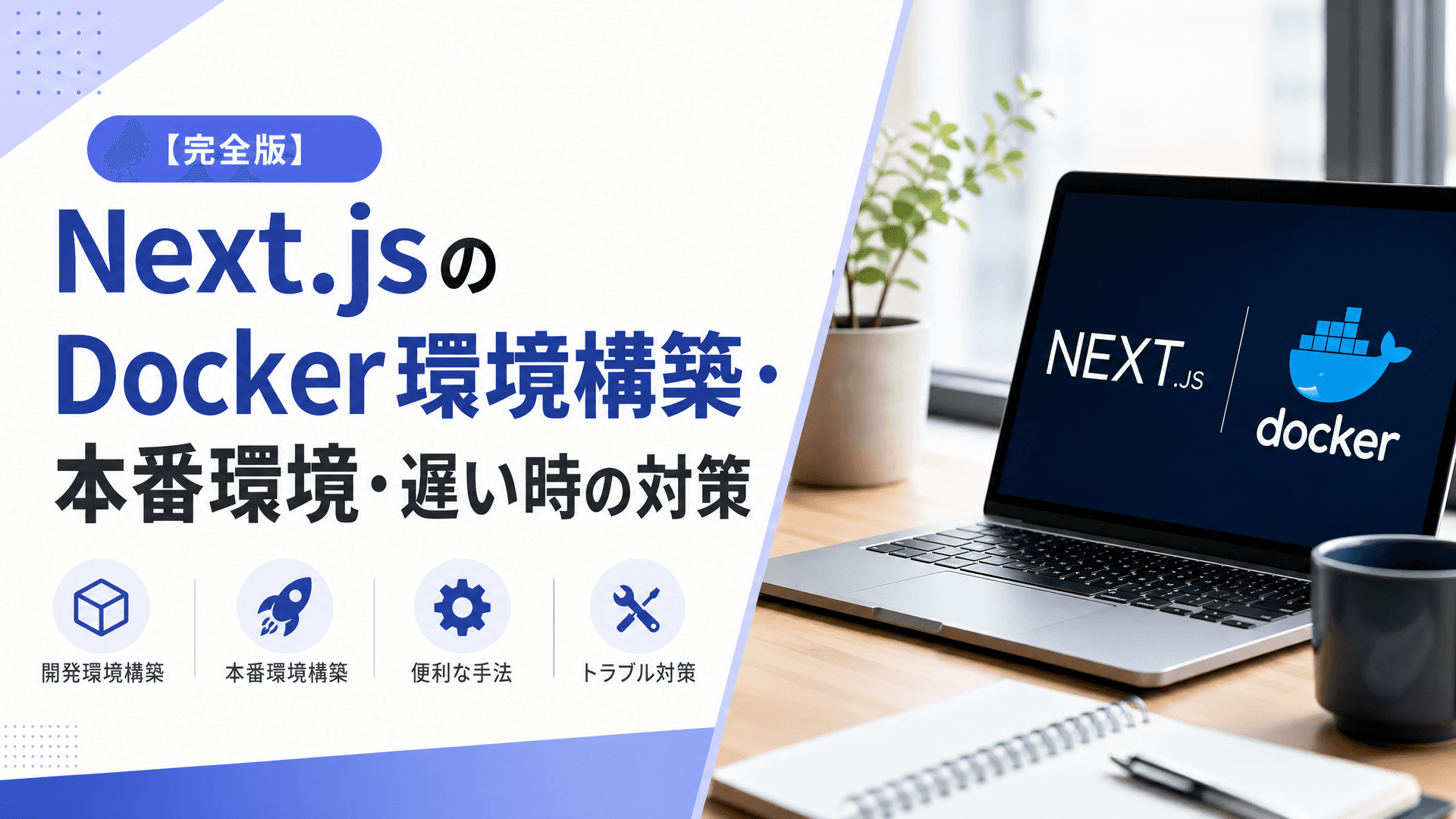 Next.jsのDocker環境構築・本番環境・遅い時の対策【完全版】