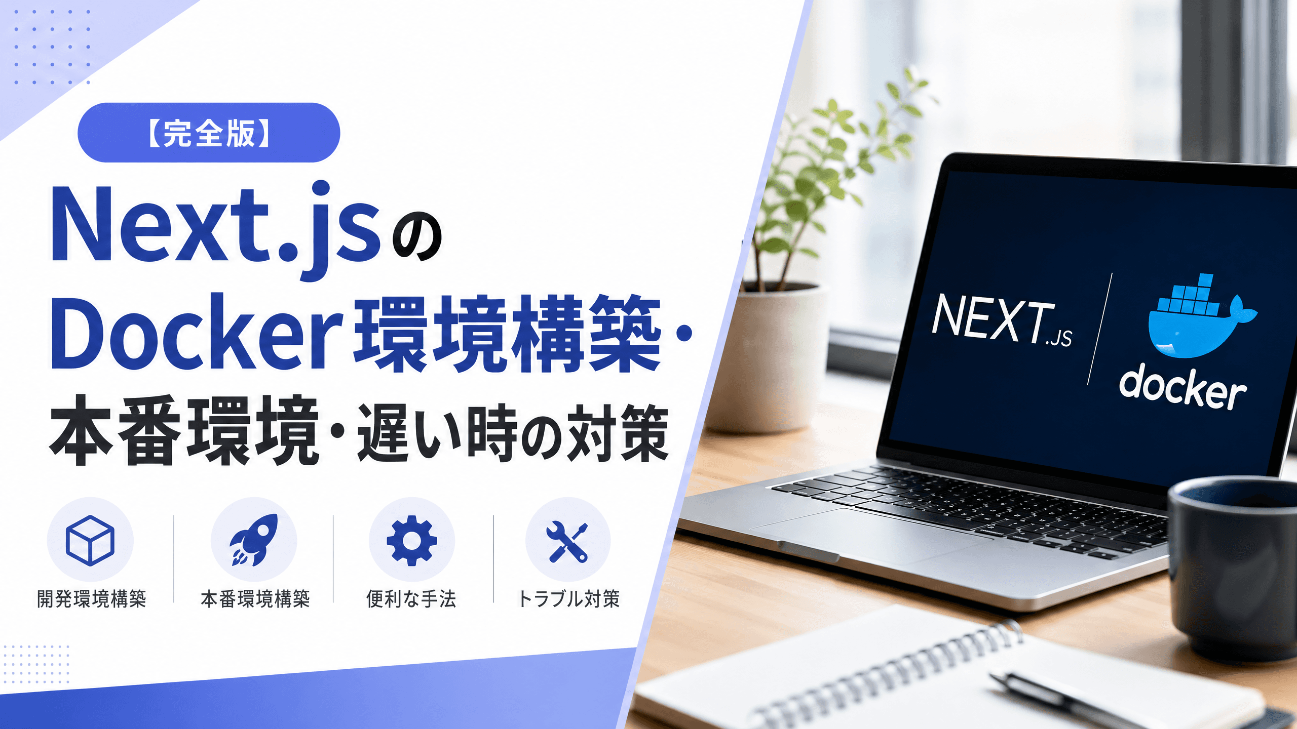 Next.jsのDocker環境構築・本番環境・遅い時の対策【完全版】