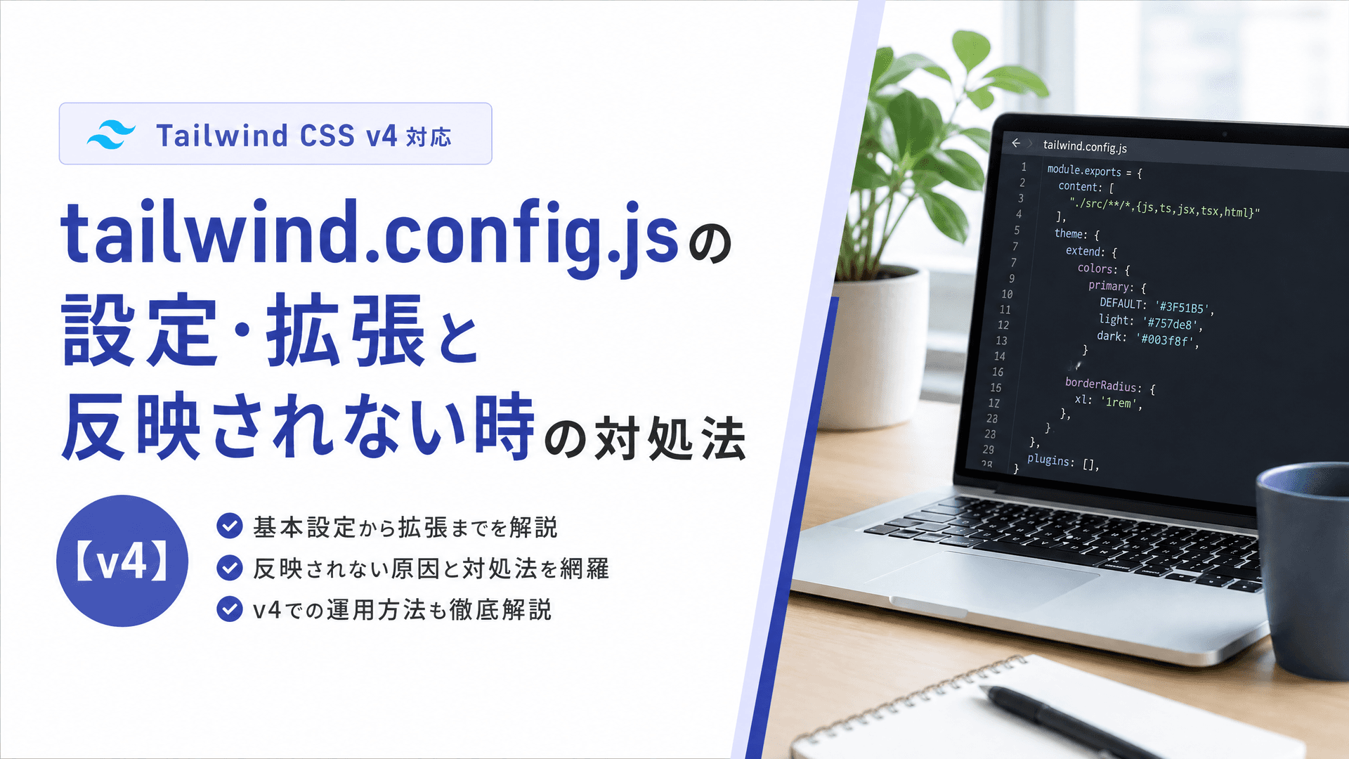 tailwind.config.jsの設定・拡張と反映されない時の対処法【v4】