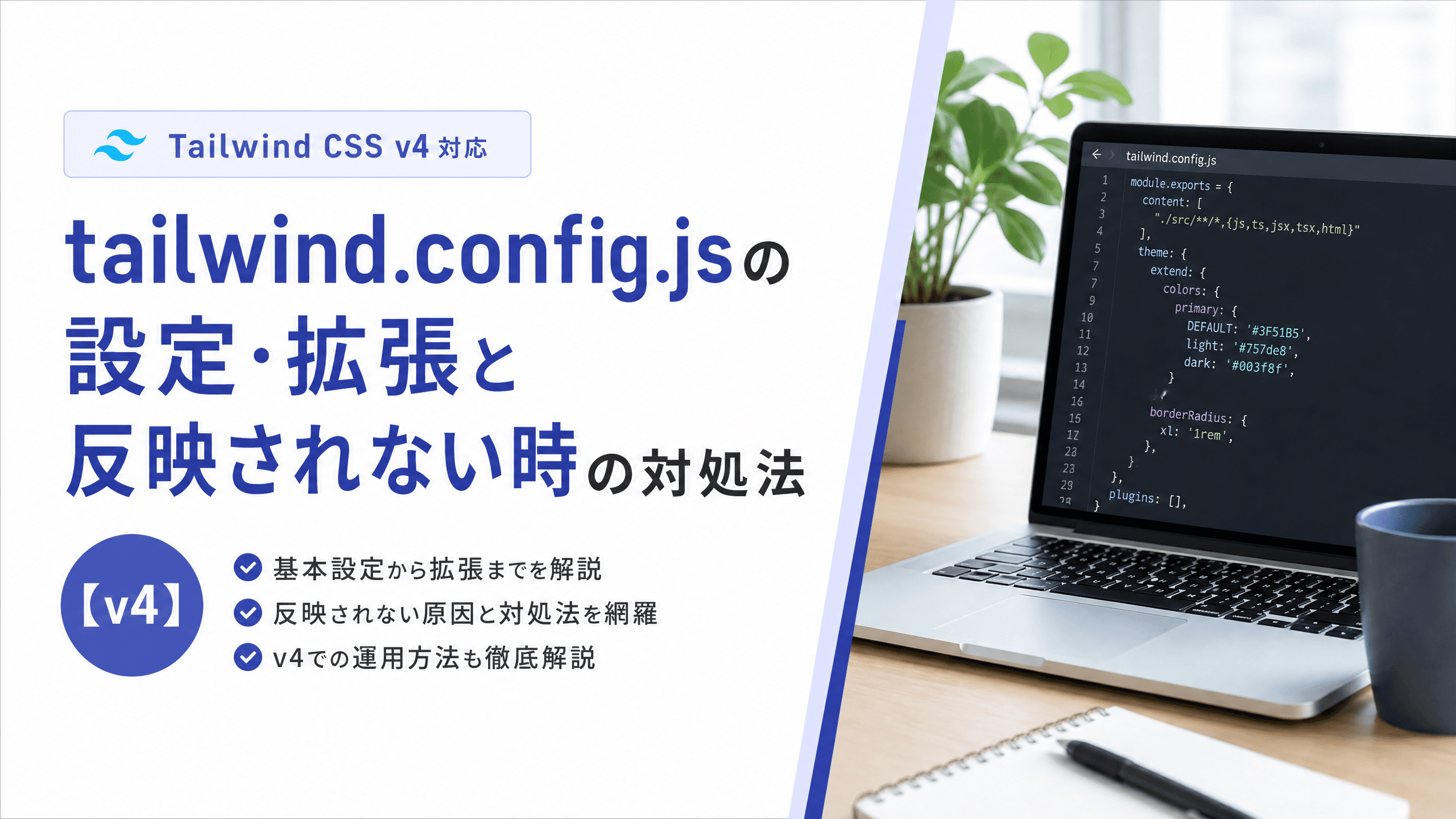 tailwind.config.jsの設定・拡張と反映されない時の対処法【v4】